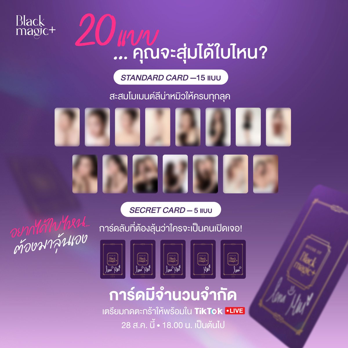 hofblackmagic's tweet photo. 💜 BLACK MAGIC GLUTA LENA MIU X SPECIAL CARD เปิดตัวแล้ว! 💜
ใครอยากได้การ์ด #LenaMiu ต้องห้ามพลาด LIVE นี้! 👀✨

🔥 ซื้อ LILITH’S CHARM 7 SECRETS 2 กล่อง เพียง 890.-
🎁 รับฟรี BLACK MAGIC GLUTA LENA MIU X SPECIAL CARD 1 ใบ
💜 ลุ้น STANDARD CARD 15 แบบ
🖤 และ SECRET CARD 5 แบบ ที่หายากสุด ๆ!

ยิ่งช้อป ยิ่งมีสิทธิ์ได้ใบที่อยากได้ ✨
การ์ดมีจำนวนจำกัด เตรียมกดให้ทัน!

📅 28 ส.ค. 69 | เวลา 18.00 น. เป็นต้นไป
📍 LIVE ที่ Jimmy Young Official บน TikTok LIVE 
https://t.co/PKRaosvnnU

💥 คูปองจากแบรนด์ + TikTok มีให้กดตลอด LIVE
ใครเล็งใบไหนไว้… มาเสี่ยงดวงไปพร้อมกัน! 🃏💜

#กลูต้าเม็ดดำ
#LenaMiu
#HouseOfBlackMagic
#HouseOfBlackMagicxLenaMiu