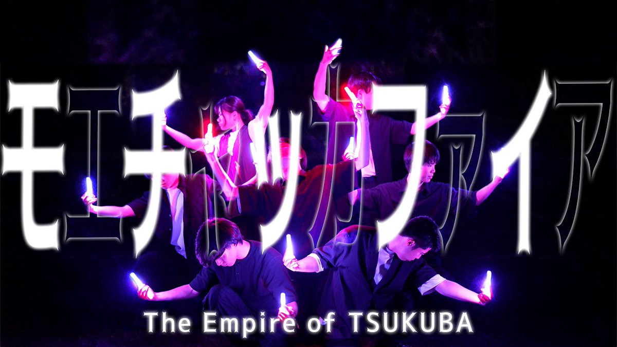 wotageikoshien's tweet photo. ∇ パフォーマンス部門 エントリー動画公開 ∇ #ヲタ芸甲子園

【The Empire of TSUKUBA】モエチャッカファイア/エレン・ジョー(CV:若山詩音)【ヲタ芸甲子園2026 パフォーマンス部門 エントリー動画】
https://t.co/HXVbfExwso

公式X：@Empire_2018_11 https://t.co/uPN8iyCexl