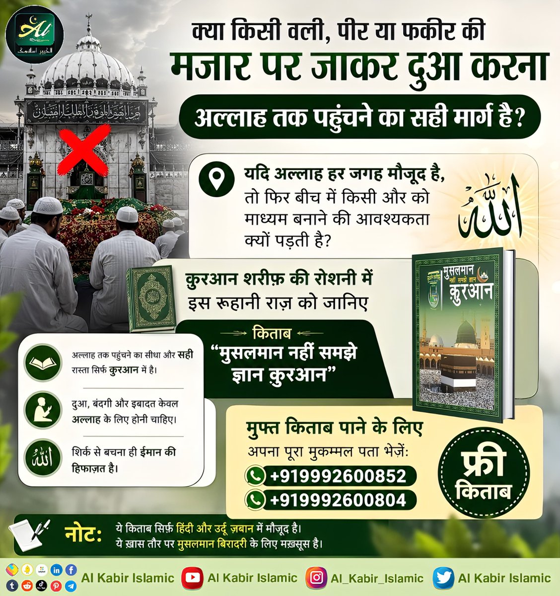AlKabirIslamic's tweet photo. क्या किसी वली, पीर या फकीर की मजार पर जाकर दुआ करना अल्लाह तक पहुंचने का सही मार्ग है?

#AlKabir_Islamic #SaintRampalJi #Quran #Musalman #Iman #Allah #Allah_hu_Akhbar #Haj #Mecca #Madina https://t.co/06tijurLuZ