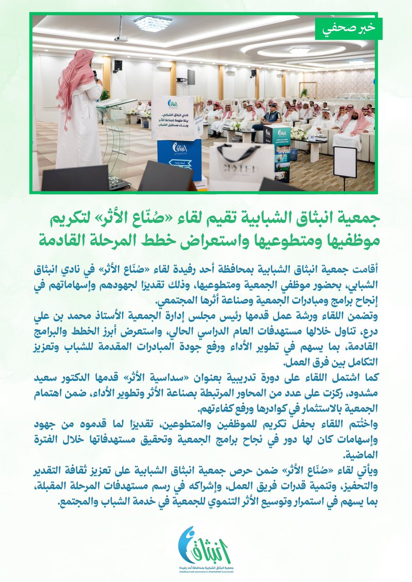 enbthaq's tweet photo. في لقاء «صُنّاع الأثر» ✨
كرّمت جمعية انبثاق الشبابية موظفيها ومتطوعيها، واستعرضت مستهدفات وخطط المرحلة القادمة، إلى جانب ورشة عمل ودورة «سداسية الأثر»؛ تقديرًا للعطاء واستمرارًا لصناعة أثرٍ يمتد.
