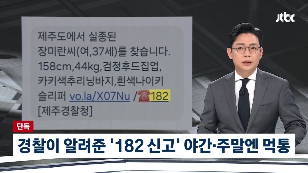 Truthmind2's tweet photo. 🚨[단독] 경찰이 알려준 '182 신고'…
     밤엔 안 받는 번호인데, 왜?

💥개판이네❗️❗️❗️

지난 19일 경찰이 장 씨 실종 석 달 만에 
제주도 전역에 발송한 실종 경보 문자입니다.

신고 전화번호로 '182'가 적혀 있습니다.

처음엔 24시간 운영됐지만 인력과 
예산 부족으로 현재는 평일 오전 9시부터 
오후 6시까지만 전화를 받습니다.

경찰이 장 씨 실종 석 달 만에 뒤늦게 
경보 문자를 보내면서 야간이나 주말에는 
받지 않는 번호를 안내한 겁니다.