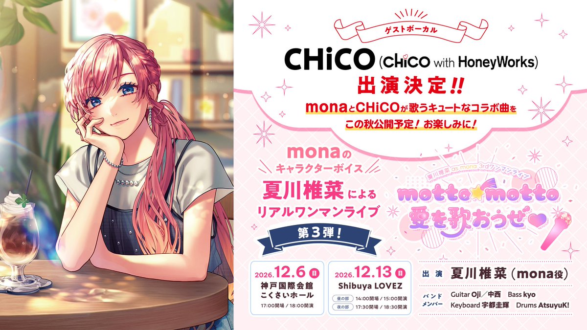 mona_4_24's tweet photo. ＼  ゲストボーカル発表✨ ／
「LAWSON presents #夏川椎菜 as #mona 3rdワンマンライブ motto☆motto愛を歌おうぜ♡」

CHiCO（CHiCO with HoneyWorks）出演決定！！

mona×CHiCOでお届けする特別でキュートなコラボをお楽しみに🎤

詳しくはこちら→https://t.co/7JXbGhkpWZ

ぜひ遊びに来てね👼💕 https://t.co/QJlIp2RUNO