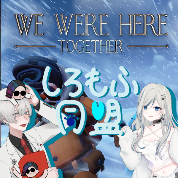 HioriRost's tweet photo. 【しろもふ同盟コラボ告知】
本日 この後22時から紡音(@neonxcat )とWE WERE HEREのコラボ第4弾があります！
果たしてしろもふ同盟は協力して脱出できるのか！
配信はTwitchで行います！是非二窓でご覧ください！
#しろもふ同盟 #WeWereHere #コラボ配信 #VTuber https://t.co/d6X00Ot888