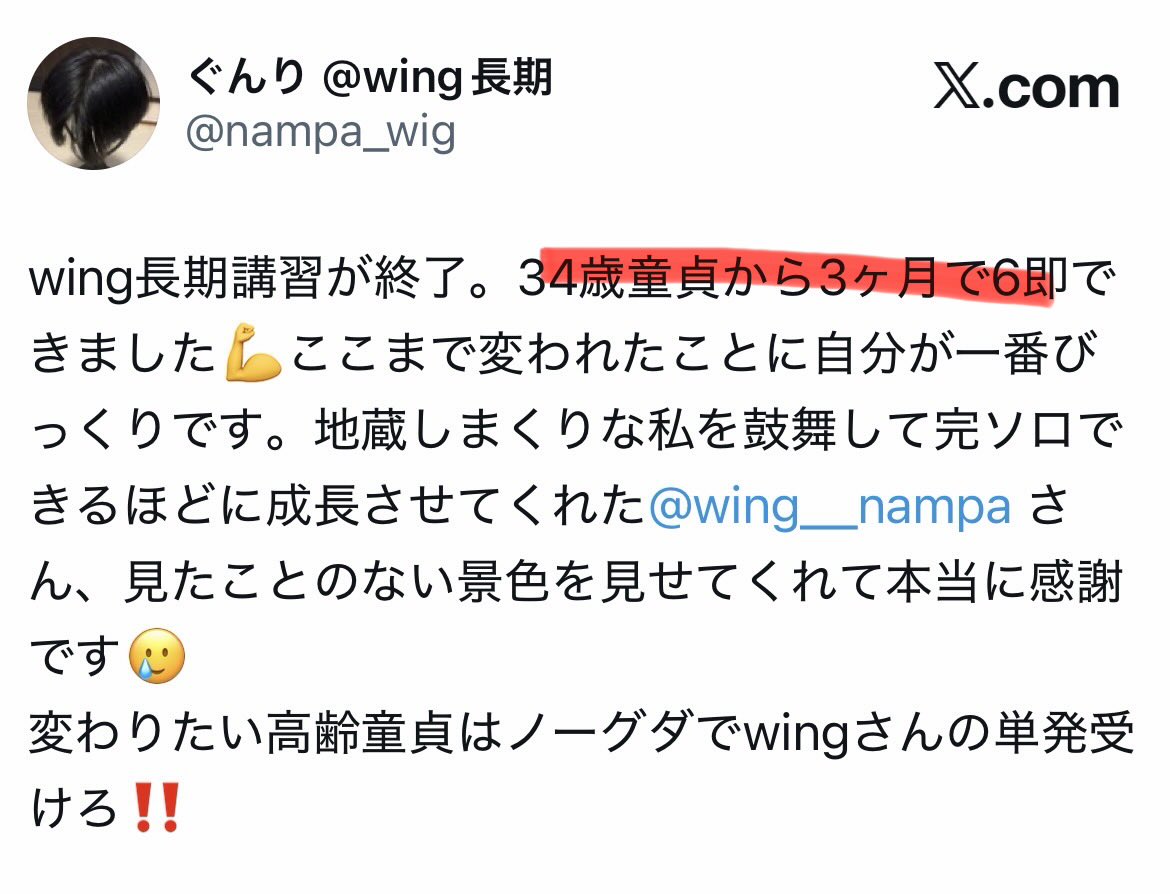 wing__nampa's tweet photo. 弊長期講習生から
・彼女ができた
・34歳DTから3ヶ月で6節
・初弾丸達成(アラフォーが19🦏節)
など嬉しい報告が溢れて本当に幸せ。

自分は元々とんでもないブサイク(今も)で、1日200人(週5)で声掛けしても3ヶ月間全く結果が出なかった過去がある。

だからこそ、自分がブサイクでも結果が出ることを証明して、その上で色々ハンディキャップ(外見・年齢・コミュ力等)を持った人を救いたいと思って活動してきた。

そのためにとにかく試行回数を積んだし、ﾀﾋぬほど頭を使って活動してきた。

だから、今こうして「過去の自分より遥かに厳しい条件からでも結果を出す人」が次々と生まれているのが、本当に嬉しい。

ナソパは才能ゲーに見えるし、実際に外見・年齢・コミュ力でスタート地点に差はある。

でも、それで全てが決まるわけじゃない。

自分自身、何の才能もないところから、試行回数と改善だけでここまで来た。

だから講習でも「俺のやり方を真似しろ」ではなく、その人が持っているカードでどう勝つかを徹底的に考えている。

34歳DTでも、アラフォーでも、コミュ障でも、ブサイクでも、過去に何年結果が出ていなくても関係ない。

正しい方向に努力して、試行回数を積み続ければ、人は想像以上に変われる。

それを自分ではなく、講習生たちが次々と証明してくれていることが何より嬉しい。

まだまだ救える人はいると思ってる。
これからも自分の頭と時間を使って、結果で証明し続けたい。