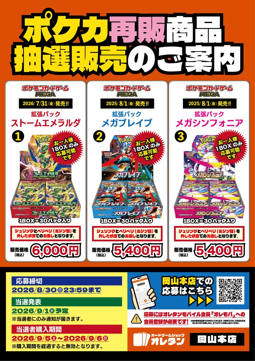 pokecayoyaku's tweet photo. 【ポケカ抽選情報】
オレタンで再販ポケモンカード「ストームエメラルダ/メガブレイブ/メガシンフォニア」の抽選販売受付が開始⚡

📅受付期間
8月30日 23:59まで

🎯当選発表
9月1日 予定

✅岡山本店
https://t.co/NtMF6hE7cS

✅福岡天神店
https://t.co/A1Aou1Hq3a

✅松山店
https://t.co/V7AMgXaHYu