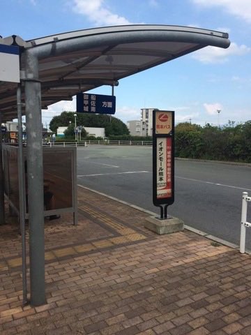 aeonkumotofan's tweet photo. 震災の数日前の夜
イオンモール熊本バス停

子どもたちと一緒に妻を迎えに行き、バスから降りてくる妻を見つけた息子は大はしゃぎ。
そのまま家族でイオンモール熊本へ。

買い物の途中、息子がスーパーマリオのぬいぐるみを見つけて買いたいと騒ぐのでなんとか阻止しながら、Nintendoのショップが新しくできたことを知り、今度行こうねと話しながら、子供心を思い出し楽しみにしていました。

値引きされた安くて美味しい寿司を買って帰宅。
普段はあまり遅い時間に行くことがなかったので、こんな時間に、こんな美味しいものをこんな値段で買わせてもらっていいのかなと、嬉しいような申し訳ないような気持ちになったのを覚えています。

なんでもない当たり前の日常、しばらくこういう時間が続いてほしいなと思うのと同時に、いつでもどんな時でも、そんな時間を提供してくれいたイオンとスタッフの方たちに改めて感謝しないとなと思っていたところでした。

このわずか数日後にあんな事故が起きるなんて、誰が想像したでしょうか。
実際、常連客としては当たり前の日常が奪われたこと、スタッフの方が亡くなられたことに関してはまだ辛く悲しい気持ちが続いています。

9月１日よりバス停が再開するという知らせ。
少し何かが前に進んだ気がして嬉しくなりました。

#イオンモール熊本　#バス停　#熊本バス