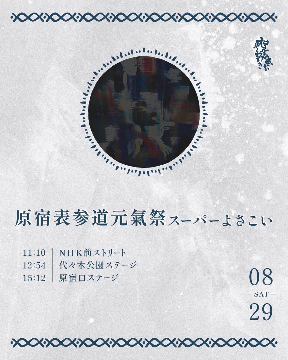shishameki's tweet photo. どのように響かせ
どのように届けるか

久しぶりの出会い
新しい出会い
想像し得なかった出会い

その先に響かせて

#原宿表参道元氣祭スーパーよさこい
#スーパーよさこい
#ししゃめき https://t.co/OxQ6dWSEyr