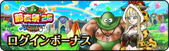 DQWalk's tweet photo. 【 前夜祭'26 イベントログインボーナス 開催中！ 】
イベント限定の見た目装備『祝！7周年キャップ』やジェムが手に入る期間限定ログインボーナスが開催中です。
毎日ログインして、報酬を手に入れよう。
https://t.co/cct6J8zOMk
#DQウォーク #ドラクエウォーク https://t.co/53i41KQXHk