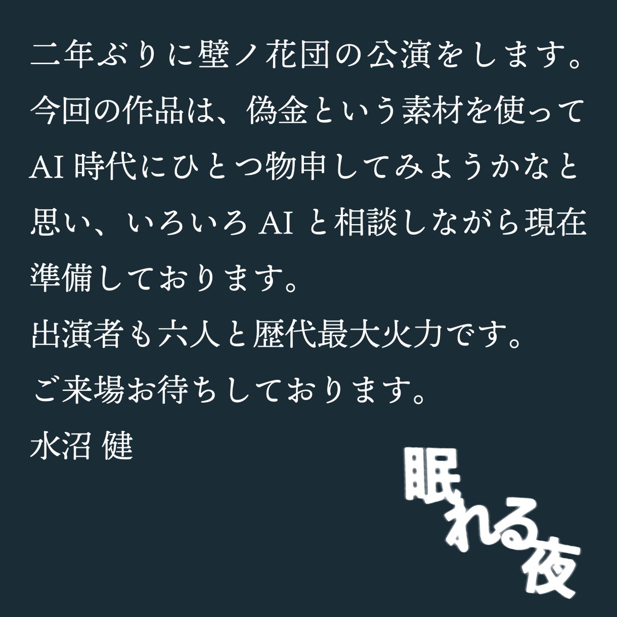 kabenohanadan's tweet photo. #壁ノ花団
#眠れる夜
作・演出 水沼健より https://t.co/NOhYqjsFIS