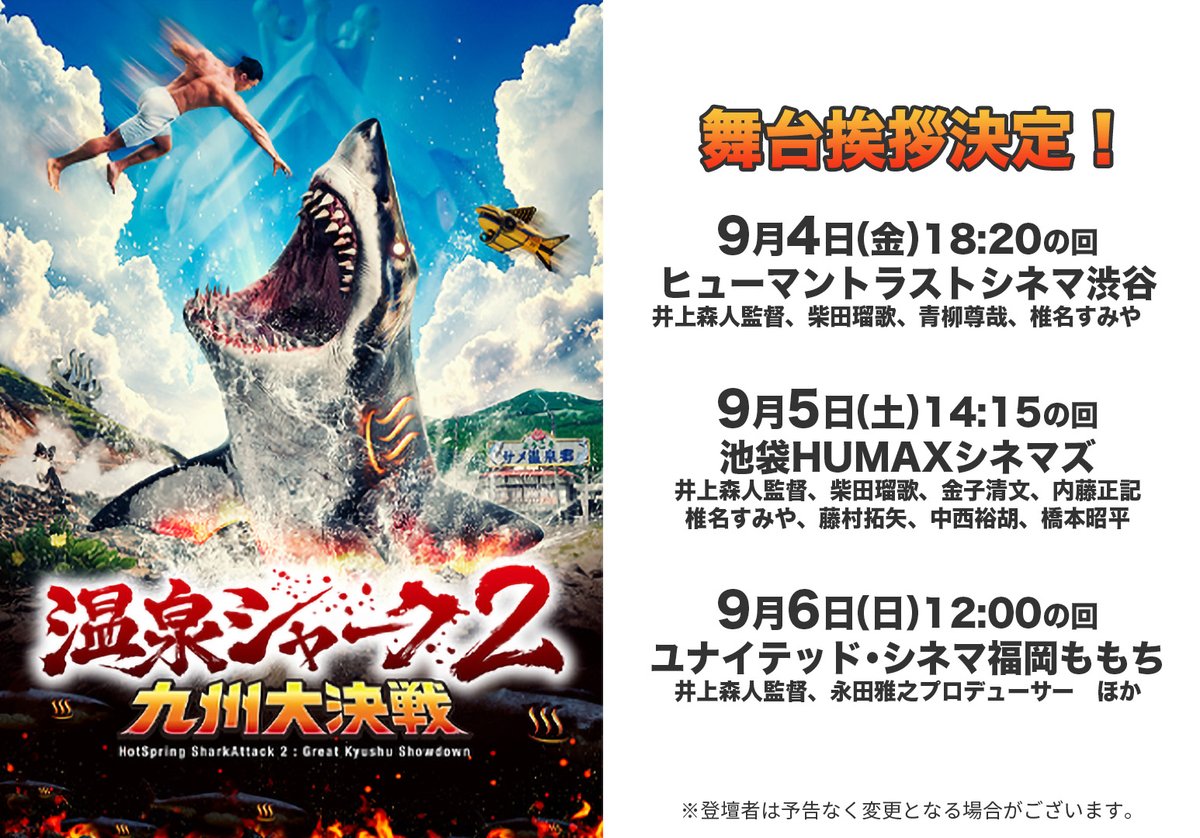 hotspringshark's tweet photo. 【舞台挨拶開催決定！】
映画『温泉シャーク2 九州大決戦』
公開を記念して、3劇場で舞台挨拶を開催します！
9/4（金）ヒューマントラストシネマ渋谷
9/5（土）池袋HUMAXシネマズ
9/6（日）ユナイテッド・シネマ福岡ももち

詳細は👇
【9/4（金）渋谷】
📍ヒューマントラストシネマ渋谷
⏰18:20の回 上映後
登壇：井上森人監督／柴田瑠歌／青柳尊哉／椎名すみや
チケット販売：8/31（月）18:00～会員先行／21:00～一般販売https://t.co/xEJMp9jKpx

【9/5（土）池袋】
📍池袋HUMAXシネマズ
⏰14:15の回 上映後
登壇：井上森人監督／柴田瑠歌／金子清文／内藤正記／椎名すみや／藤村拓矢／中西裕胡／橋本昭平
チケット販売：8/29（土）0:00～販売開始
https://t.co/es23BYMZ20

【9/6（日）福岡】
📍ユナイテッド・シネマ福岡ももち
⏰12:00の回 上映後
登壇：井上森人監督／永田雅之プロデューサー ほか
チケット販売：9/3（木）21:00～会員先行／9/4（金）0:00～一般販売
https://t.co/IOpBN8Jea3

※登壇者は予告なく変更となる場合があります。
#温泉シャーク2