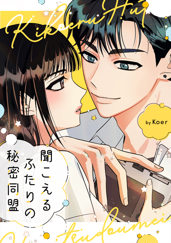 koerfolio's tweet photo. 📸聞こえるふたりの秘密同盟📸という少女漫画が8/22からLINEマンガで連載することになりました。他人の心の声が聞こえる二人の成長＋恋愛ストーリーです。よろしくお願いします！ https://t.co/pBflwyvBON