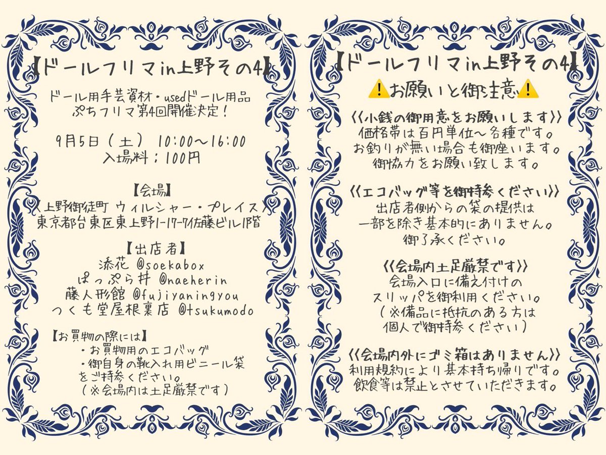 kaihakutouka's tweet photo. 『ドールフリマin上野』はディーラー4組が合同で開催しているイベントです。

お買い物の際にはエコバッグと、お靴を入れるビニール袋をご持参ください。

#ドールフリマin上野
#灰白藤花 https://t.co/XFJpf6Nwhe