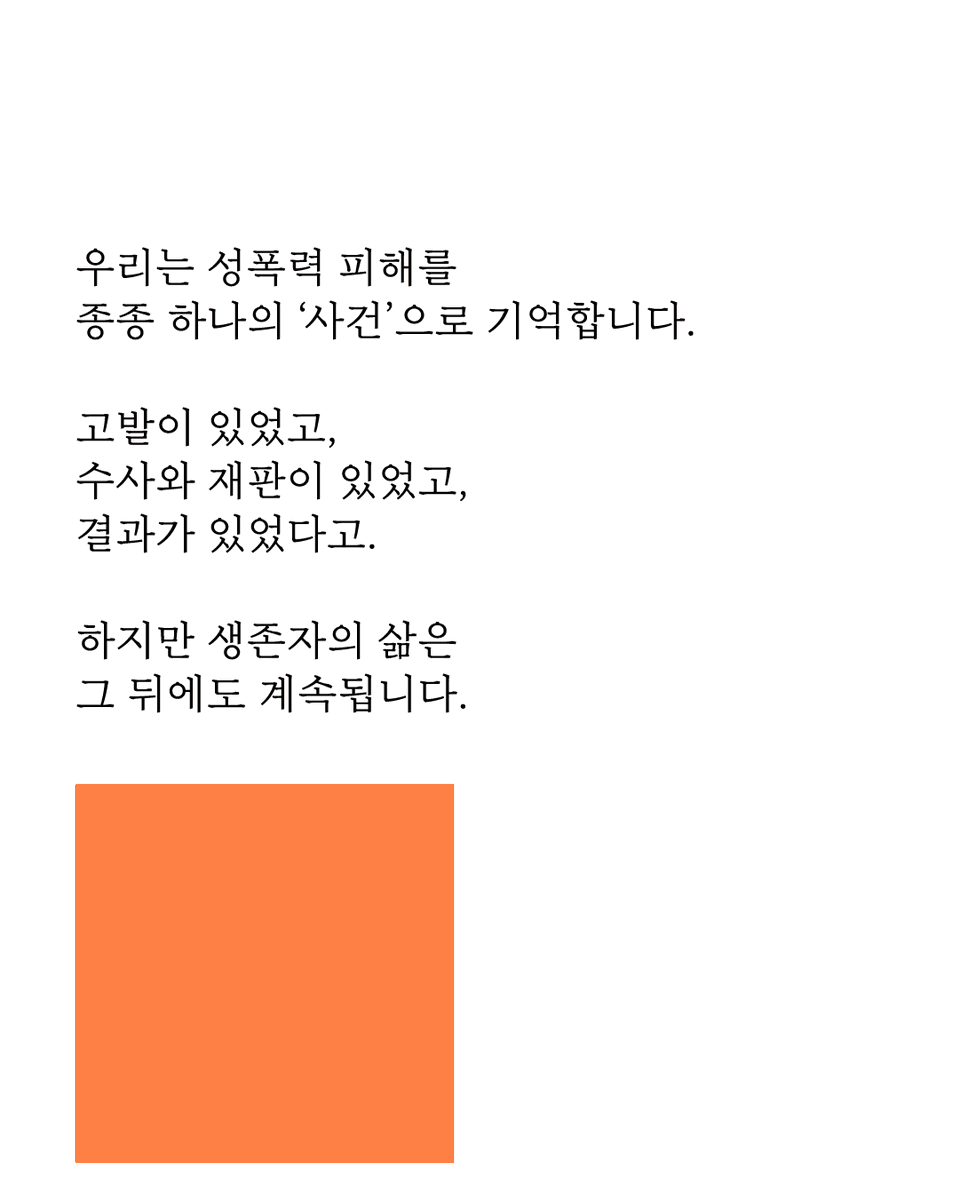 survivorsroom's tweet photo. 성폭력 고발 이후에도 삶은 계속됩니다.
우리는 성폭력 피해를 종종 하나의 '사건'으로 기억합니다. 고발이 있었고, 수사와 재판이 있었고, 결과가 있었다고. 하지만 생존자의 삶은 그 뒤에도 계속됩니다. 생존자들의 '그 이후'를 기록하는 전시, <생존자의 방>은 그 시간을 들여다봅니다. https://t.co/n8AQzX9BF4