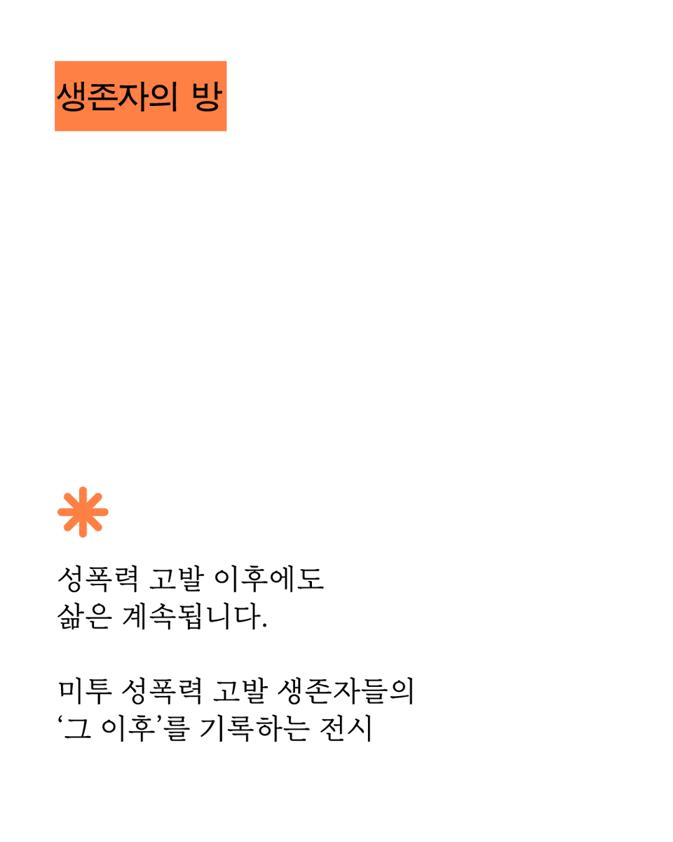 survivorsroom's tweet photo. 성폭력 고발 이후에도 삶은 계속됩니다.
우리는 성폭력 피해를 종종 하나의 '사건'으로 기억합니다. 고발이 있었고, 수사와 재판이 있었고, 결과가 있었다고. 하지만 생존자의 삶은 그 뒤에도 계속됩니다. 생존자들의 '그 이후'를 기록하는 전시, <생존자의 방>은 그 시간을 들여다봅니다. https://t.co/n8AQzX9BF4