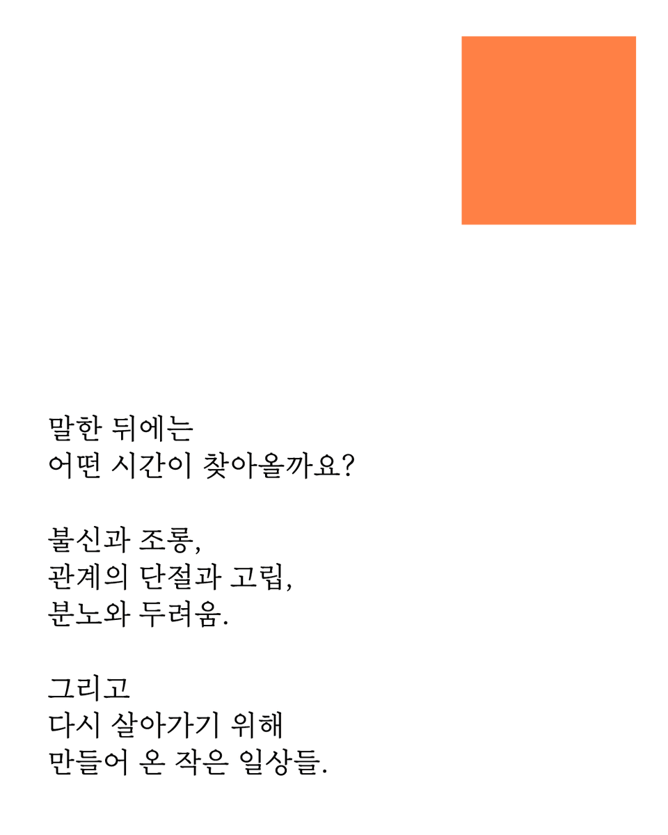 survivorsroom's tweet photo. 성폭력 고발 이후에도 삶은 계속됩니다.
우리는 성폭력 피해를 종종 하나의 '사건'으로 기억합니다. 고발이 있었고, 수사와 재판이 있었고, 결과가 있었다고. 하지만 생존자의 삶은 그 뒤에도 계속됩니다. 생존자들의 '그 이후'를 기록하는 전시, <생존자의 방>은 그 시간을 들여다봅니다. https://t.co/n8AQzX9BF4