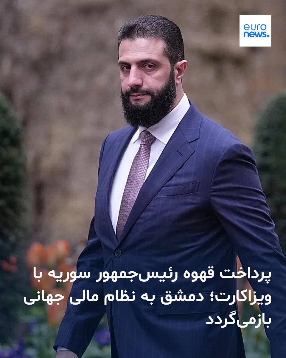 arbabkohestan's tweet photo. اون اوایل که سوریه آزاد شد تا یکی میگفت خوشبحالشون آزاد شدن یه عده میگفتن صبر کنید سوریه نابود میشه، تجزیه میشه. 
2 سال گذشت و سوریه نه تنها تجزیه نشد بلکه متحد تر شد و در مسیر پیشرفت و شکوفایی اقتصاد و تعاملات جهانی قرار گرفته https://t.co/dJU5OmK8y1