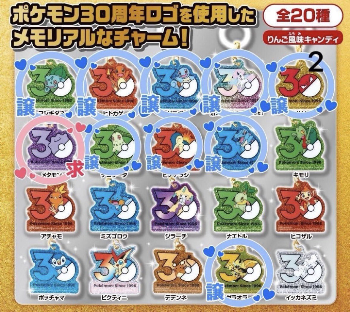 Alice1031pkmn's tweet photo. 【交換・譲渡】 ポケチャーム
ポケモン30周年 ロゴマスコット

《譲》ゼニガメ、ヒトカゲ、フシギダネ、ポニータ、ビリリダマ（2個）、チコリータ、ヒノアラシ、ワニノコ、ゼラオラ、ヒコザル

《求》メタモン（∞求めてます）

※【当方2：メタモン1   も可能です！】

↓↓続く https://t.co/hcF5k6QL1d