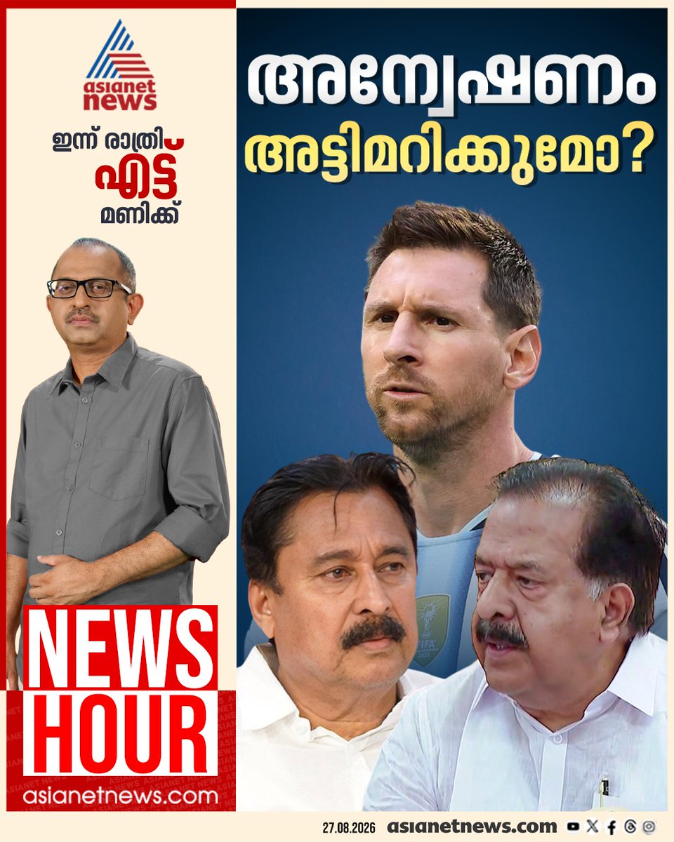 AsianetNewsML's tweet photo. ന്യൂസ് അവർ ഇന്ന് രാത്രി 8 മണിക്ക് ഏഷ്യാനെറ്റ് ന്യൂസിൽ
#NewsHour #LionelMessi #MessiFraudCase #ArgentinaFootballTeam https://t.co/W1cymzFaIp