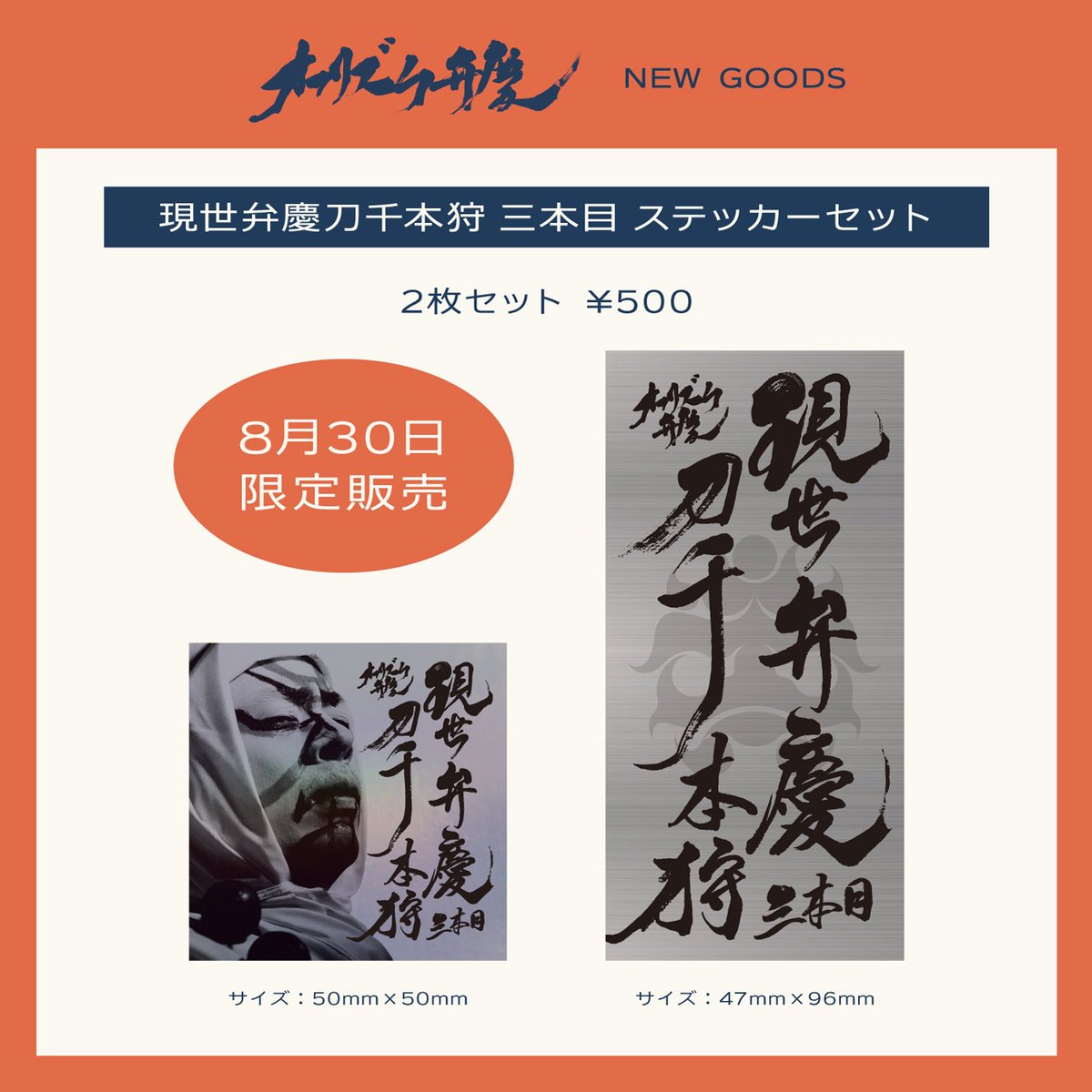 owa_benkei's tweet photo. 【物販情報👺】
🆕現世弁慶刀千本狩 三本目 ステッカーセット
2枚セット ¥500

ステッカーセットは8月30日限定販売！

その他、CD、タオル、コレクション缶バッジなど取り揃えてみなさまをお待ちしております。 https://t.co/eEBAxgI48M