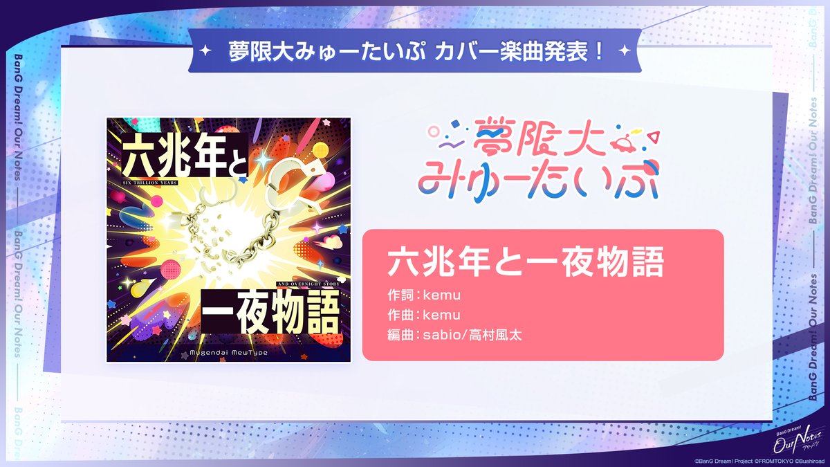 bang_dream_on's tweet photo. 今後追加予定のカバー楽曲を発表🎶
ぜひお楽しみに💫

『六兆年と一夜物語』
歌：夢限大みゅーたいぷ

#アワーノーツ #バンドリTVLIVE https://t.co/mOkS43dzUc