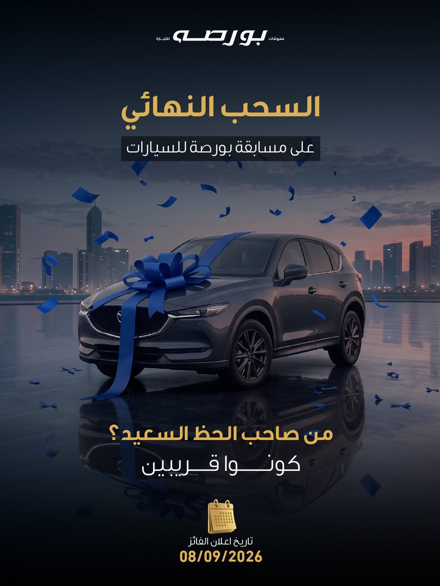 Bursa_Carpet's tweet photo. نعلن عن موعد السحب الرابع والأخير في مسابقة بورصة للسيارات.
سيتم من خلاله تحديد الفائز في سيارة Mazda CX-5.

ما زال التسجيل متاح في جميع فروع بورصة.

#سيارتك_من_بورصه #مفروشات_بورصه #نسيج_من_الخبره https://t.co/SzHdG0izLn