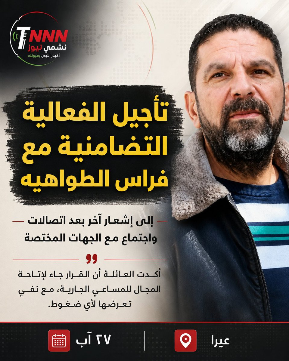 TNNN2026's tweet photo. 🔴 تأجيل فعالية تضامنية مع فراس الطواهيه إلى إشعار آخر

أعلن بسام علي السعد الطواهيه العبادي تأجيل الفعالية التي كانت مقررة تضامنًا مع ابن أخيه فراس الطواهيه إلى إشعار آخر، بعد اتصالات واجتماع مع جهات حكومية مختصة لبحث القضية.

#الأردن https://t.co/XgsrnXIMBV