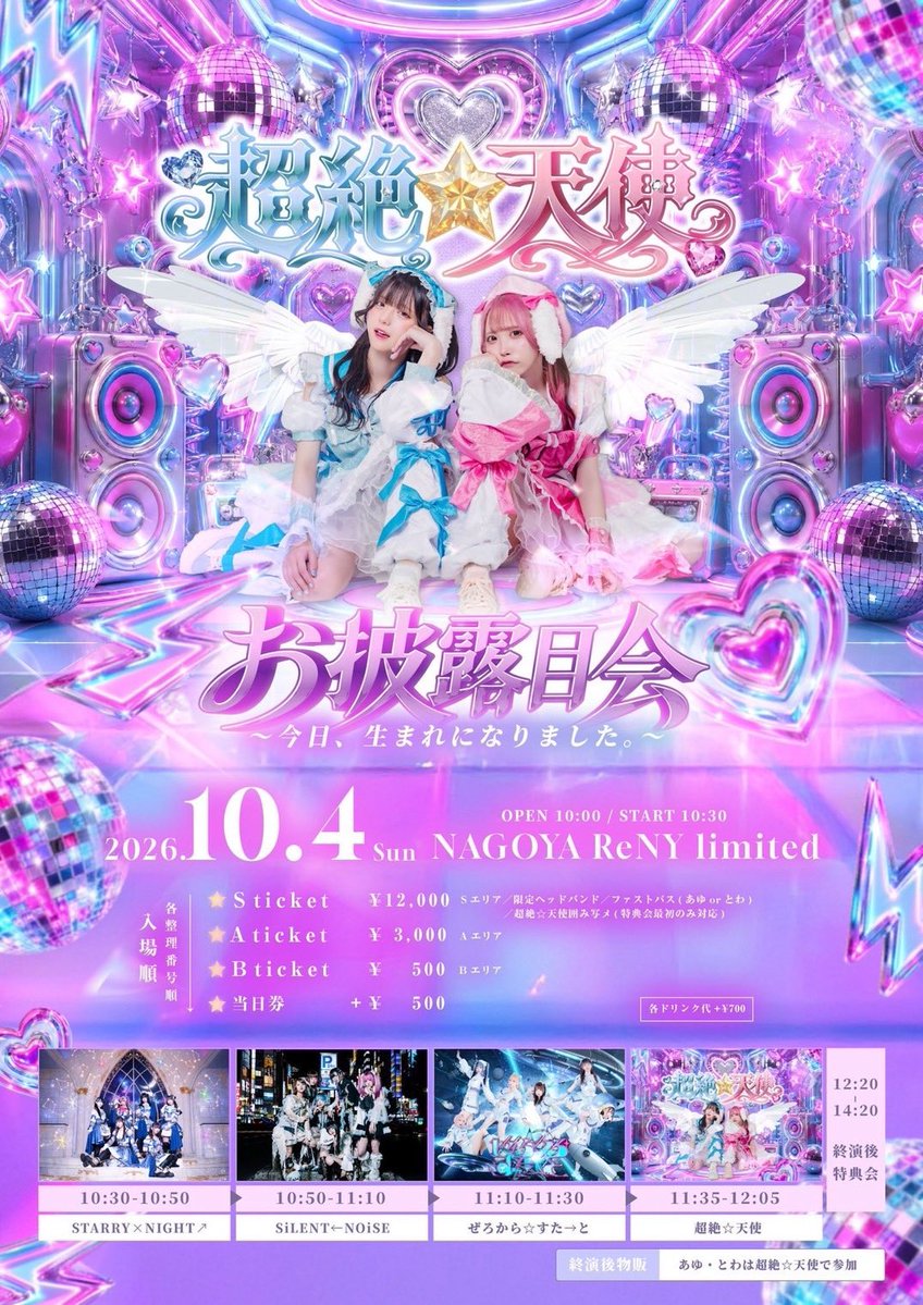 _ayutowa_'s tweet photo. 10月4日(日)

『 超絶☆天使お披露目会
　〜 今日、生まれになりました。〜』

🪽 NAGOYA ReNY limited
🪽 OPEN 10:00 / START 10:30

🎤 11:35-12:05
📸 12:20-14:20

🎫
抽選 8/27 22:00〜9/3 23:59
一般 9/4 21:00〜
https://t.co/EMIjiVpxxa https://t.co/SWgLRaHsph