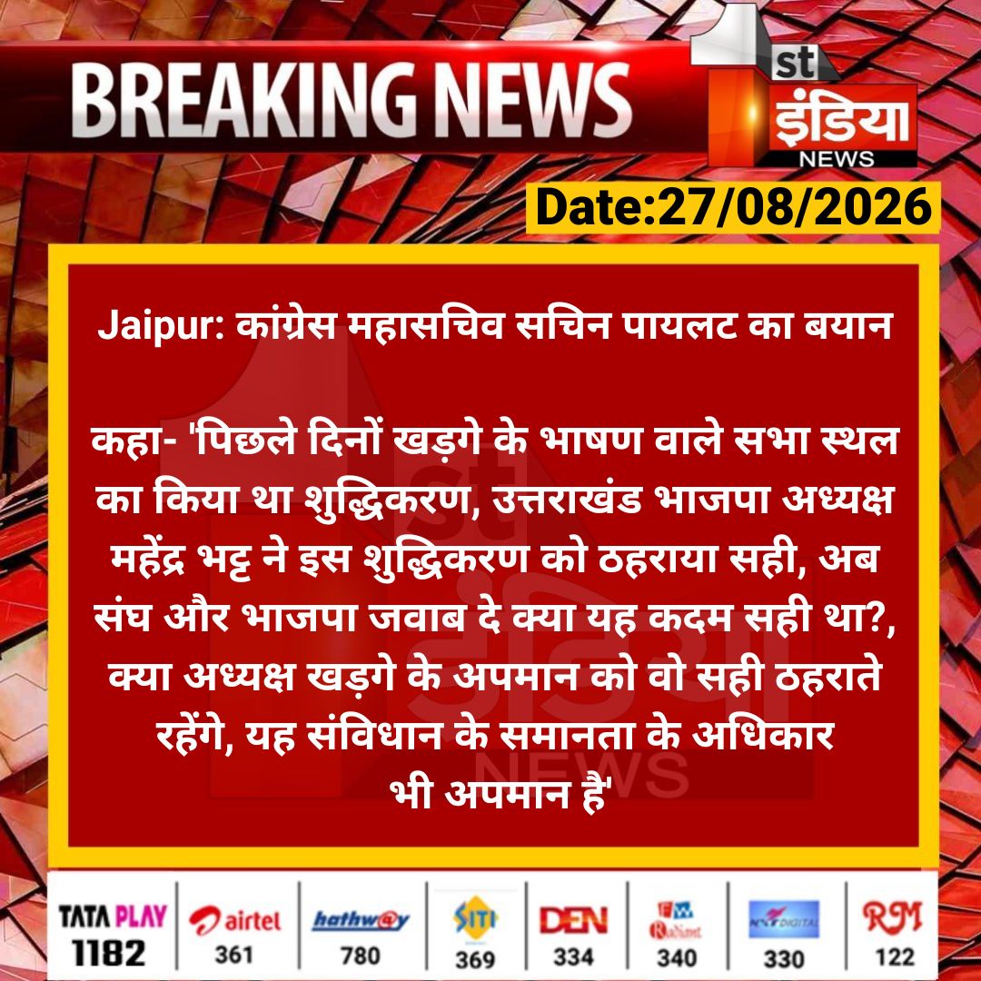 1stIndiaNews's tweet photo. #Jaipur: कांग्रेस महासचिव सचिन पायलट का बयान

कहा- 'पिछले दिनों खड़गे के भाषण वाले सभा स्थल का किया था शुद्धिकरण, उत्तराखंड भाजपा अध्यक्ष महेंद्र भट्ट ने... 

#RajasthanWithFirstIndia @SachinPilot @dineshdangi84 @INCRajasthan https://t.co/eD0YNVyQKy