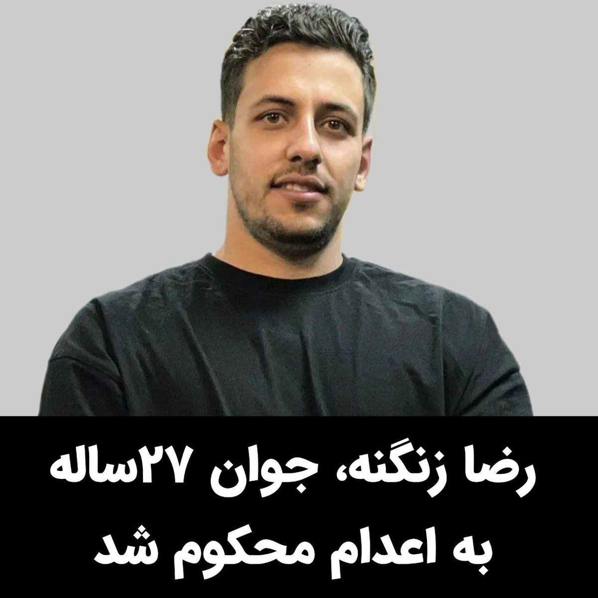 IranNewsAgency0's tweet photo. 🚨
هشدار جدی/جان رضا زنگنه، جوان ۲۷ ساله ایرانی در خطر اعدام است
رضا زنگنه، جوان میهن‌پرست اهل کلیل‌آباد ملایر و ساکن کرج که در زندان قزلحصار محبوس است، با اتهاماتی از جمله «همکاری با موساد» و «محاربه» به اعدام محکوم شده است. بنا بر گزارش منتشرشده، خانواده او تنها ۱۲ روز برای اعتراض به این حکم فرصت دارند. رضا زنگنه روز ۱۴ فروردین پس از یورش مأموران رژیم تروریستی جمهوری اسلامی به محل کارش در کرج بازداشت شد. صدور حکم اعدام و مهلت بسیار محدود برای اعتراض، نگرانی فوری درباره جان این جوان ایرانی ایجاد کرده است.