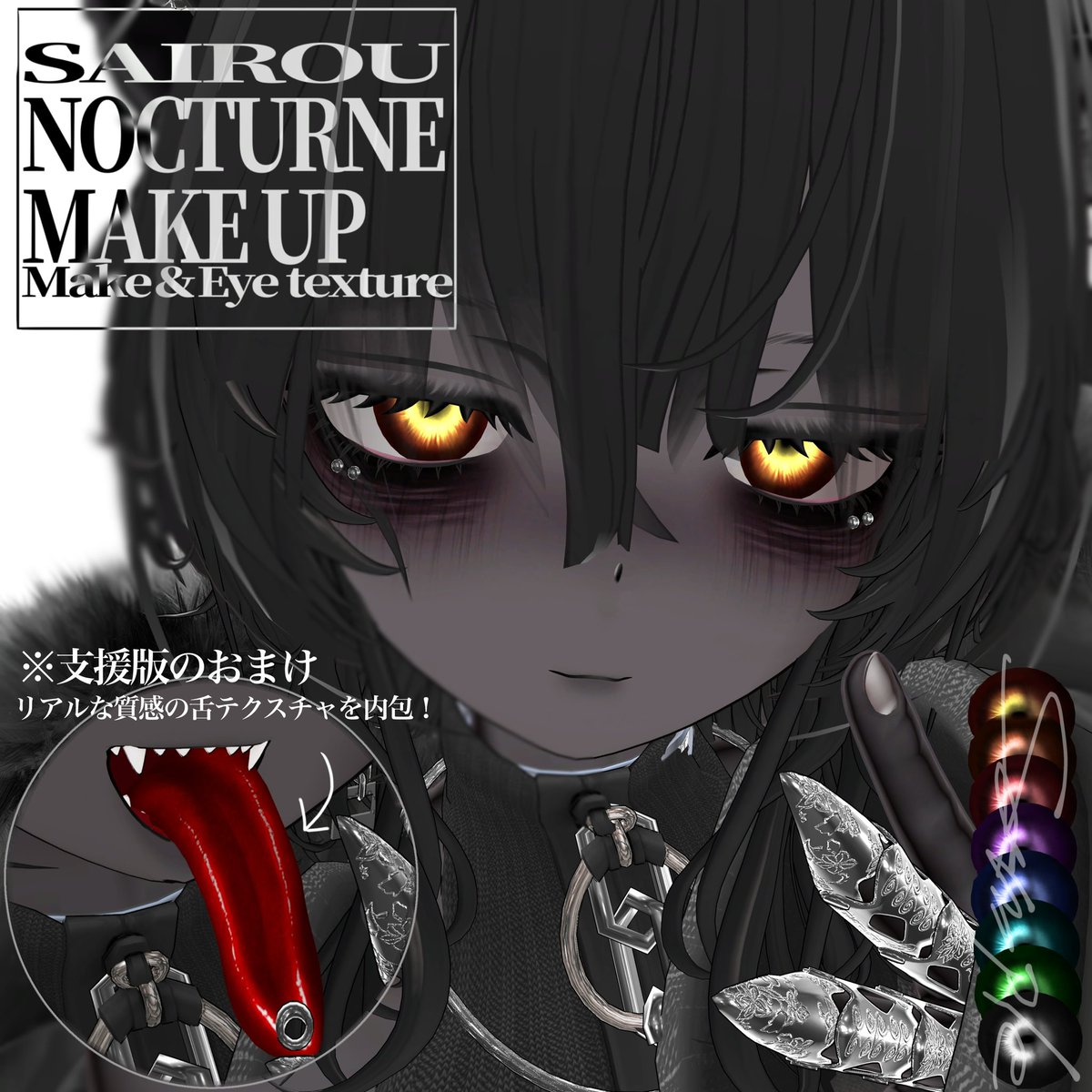 s4rg444's tweet photo. 【🌟新作メイク🌙】

豺狼専用【SAIROU NOCTURNE MAKE UP】を販売開始しました！

✨️約3日間限定✨️
支援版フルセット※おまけ付き
900→700円
通常版フルセット
700円→500円までセールしてます！是非✅

リンクはこちらから⬇️
🔗https://t.co/ND8wnFe2n9

 #豺狼  #VRChat  #s4rg444 https://t.co/B366W0njX4