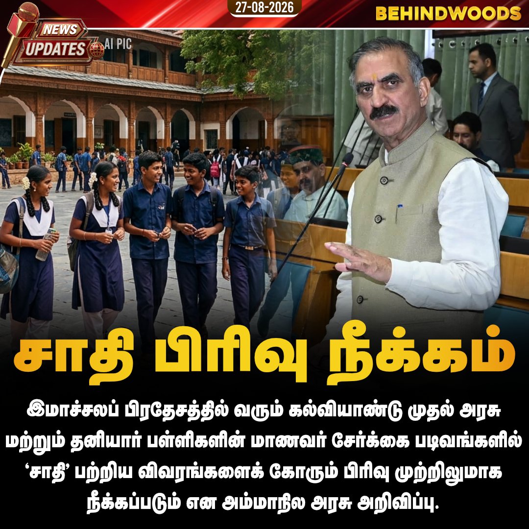 behindwoods's tweet photo. இமாச்சலப் பிரதேசத்தில் அரசு மற்றும் தனியார் பள்ளிகளின் மாணவர் சேர்க்கை படிவங்களில் 'சாதி' பற்றிய விவரங்களைக் கோரும் பிரிவு நீக்கம்
#himachalpradesh | #castecolumn | #schools | #behindwoodsnews https://t.co/mLzSQYbBdL