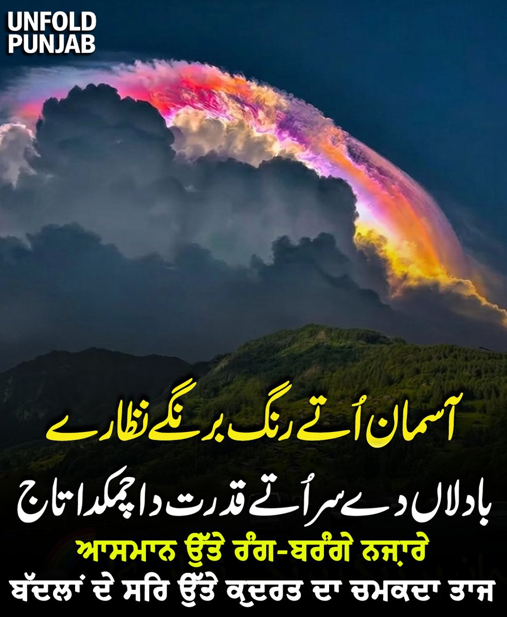 UnfoldPunjab's tweet photo. آسمان اُتے رنگ برنگے نظارے بادلاں دے سر اُتے قدرت دا چمکدا تاج
ਆਸਮਾਨ ਉੱਤੇ ਰੰਗ-ਬਰੰਗੇ ਨਜ਼ਾਰੇ ਬੱਦਲਾਂ ਦੇ ਸਿਰ ਉੱਤੇ ਕੁਦਰਤ ਦਾ ਚਮਕਦਾ ਤਾਜ
#UnfoldPunjab #Punjab #Nature #BeautifulSky #Clouds #NaturalBeauty #SkyView #PakistanNature #PunjabiCulture https://t.co/UYWktsfvnb