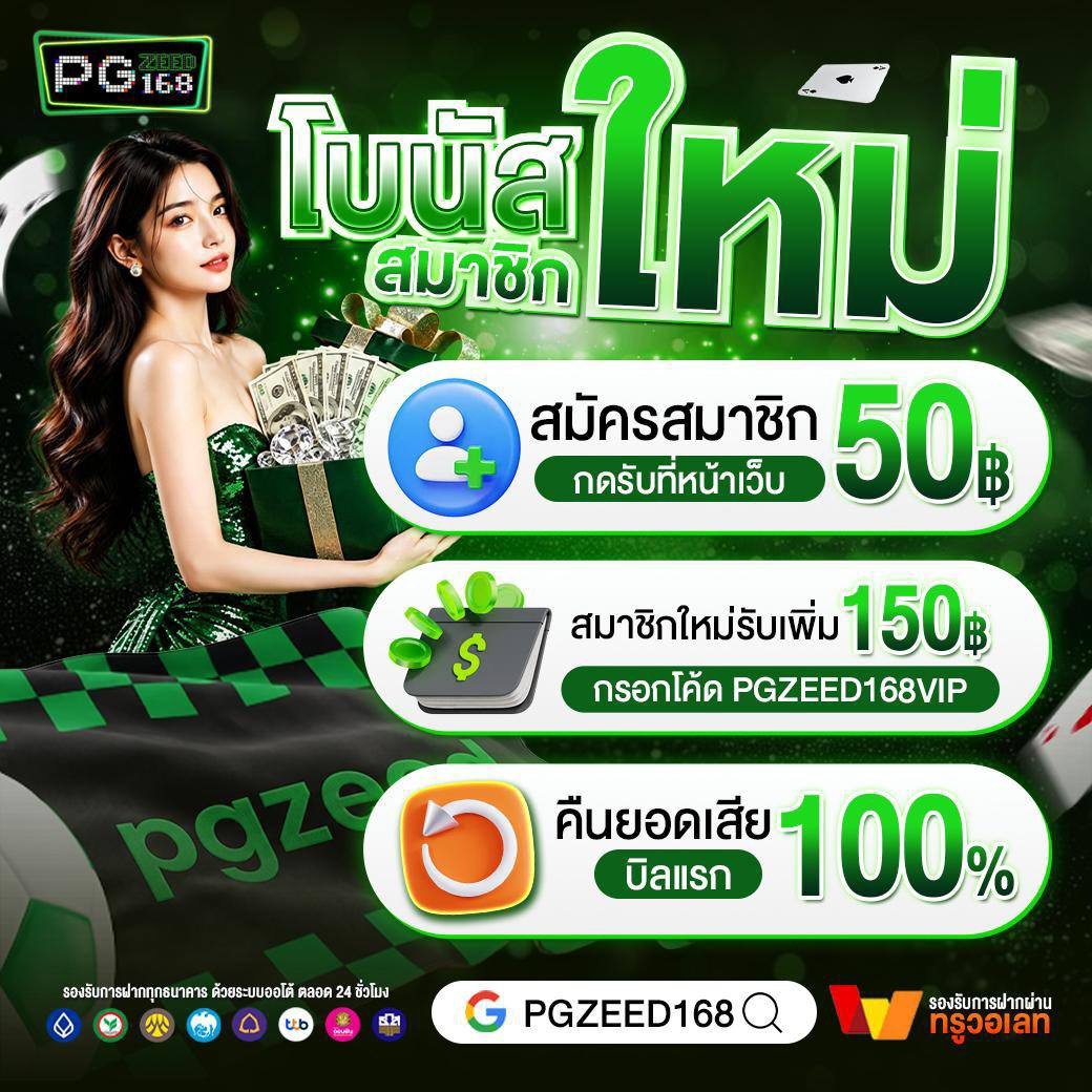 Pakumtun22's tweet photo. #PGZEED168 สมัครใหม่รับฟรี150.-
Code : PGZEED168VIP
(สมัครกรอกโค้ดรับได้เลย)

✅ https://t.co/i1nBnXQ7YI

♻️เปิดคืนยอดเสีย100%ทั้งเดือน
🪙 กดรับที่หน้าเว็บได้อีก20%

สมาชิกเก่ารับฟรี 20.-
Code : PGZ168VIP2

#pgzeed168 #เครดิตฟรีสมาชิกใหม่
#ทุนน้อย #ทางเข้าpgzeed168 https://t.co/ozcnaTD4YZ