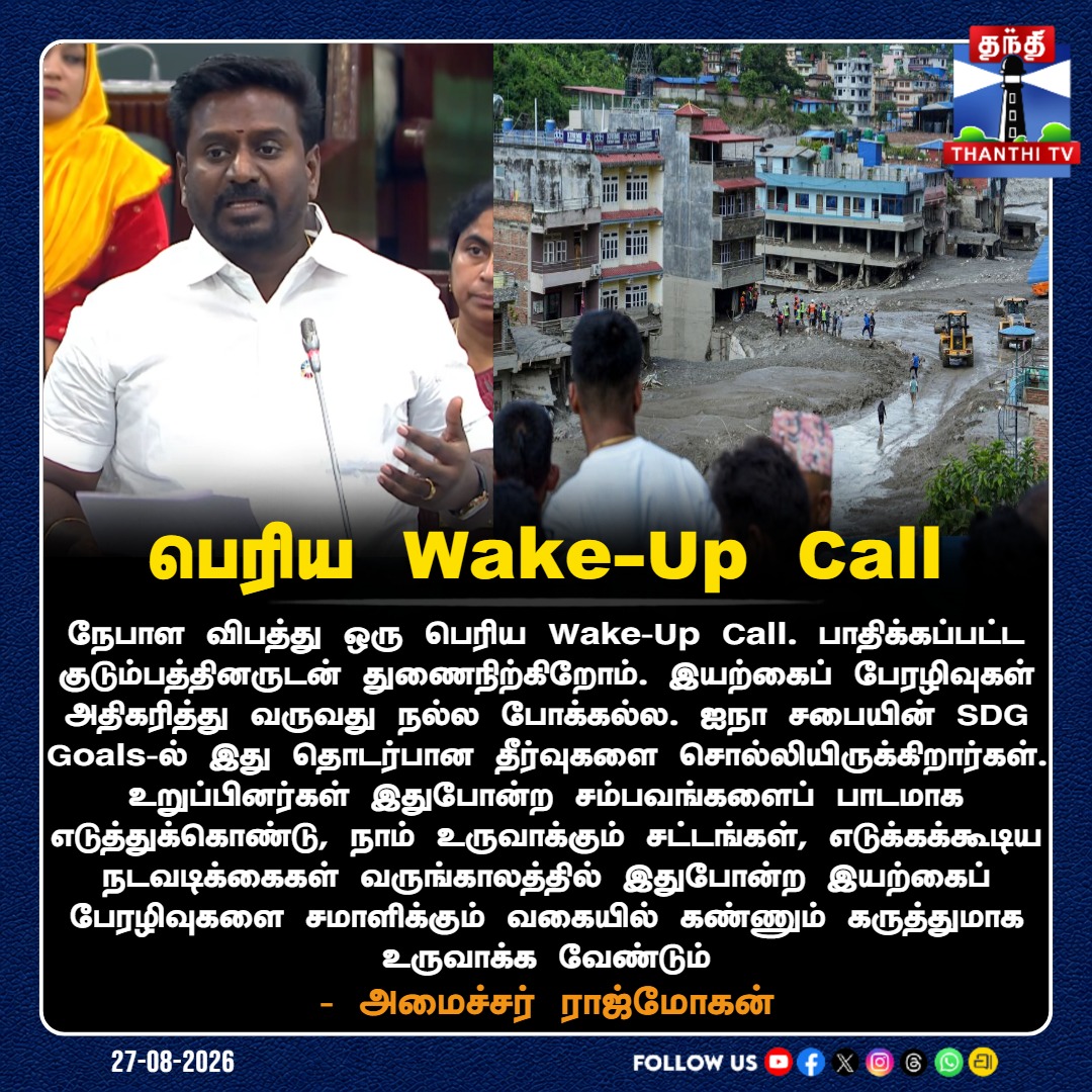 ThanthiTV's tweet photo. நேபாள விபத்து ஒரு பெரிய Wake-Up Call; வருங்காலத்தில் கண்ணும் கருத்துமாகச் செயல்பட வேண்டும்! - அமைச்சர் ராஜ்மோகன்

#TNAssembly #MinisterRajmohan #NepalFloods #ClimateChange #WakeUpCall #SDGGoals #ThanthiTV #தந்திடிவிடிஜிட்டல் https://t.co/8U10ikE1U2