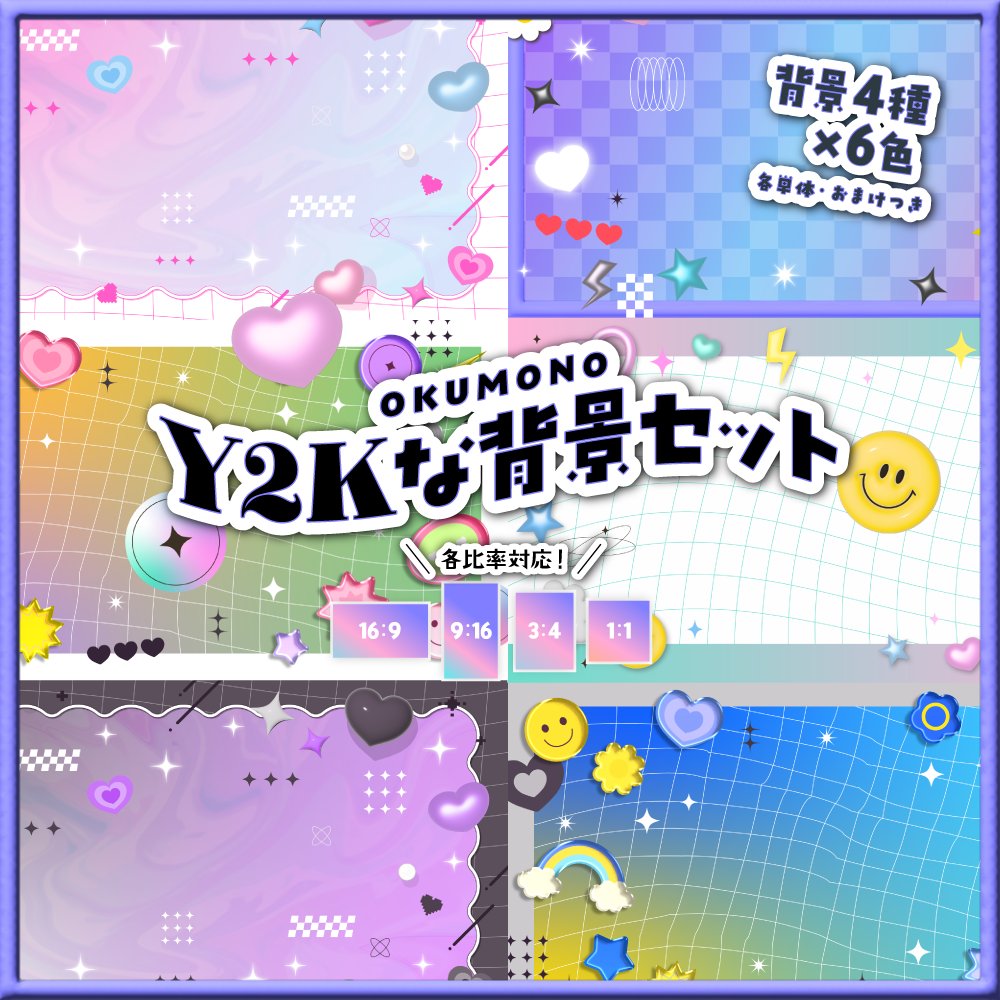okumono1's tweet photo. ⚡️NEW⚡️
💗Y2Kな背景セット（有料）
https://t.co/p8Tp1ZXIVk
Y2Kなイメージの背景・パーツ素材セットです🙂
立体感がかわいいレトロポップなデザイン。
16:9、9:16、3:4、1:1の比率対応。
#OKUMONO #Vtuber素材 https://t.co/PUpkiH6xpb