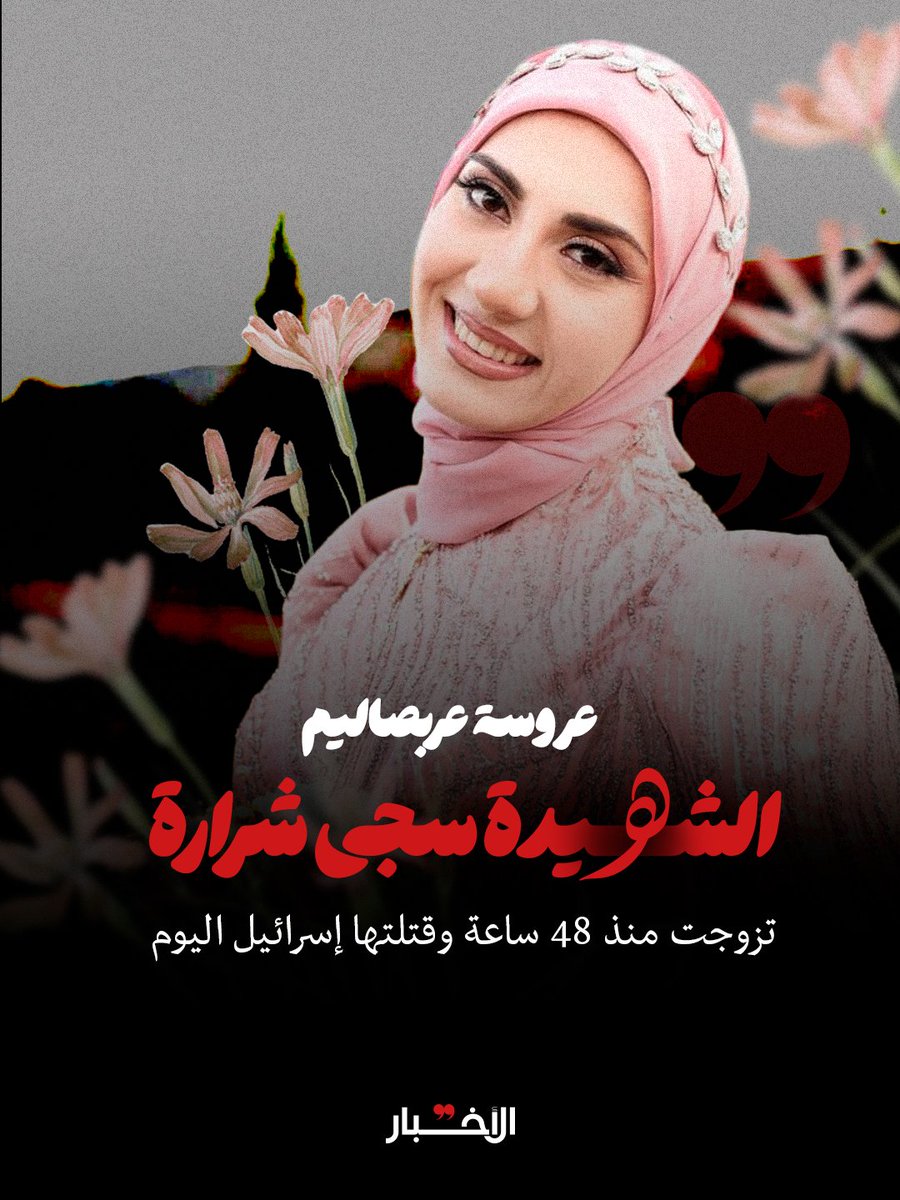 AlakhbarNews's tweet photo. استشهدت المواطنة سجى شرارة، اليوم الخميس، عقب عدوان إسرائيلي غادر استهدف منزلها في بلدة عربصاليم الجنوبية، ويذكر أن الشهيدة لم يمضِ على زواجها أكثر من 48 ساعة. https://t.co/JrajseeOYO