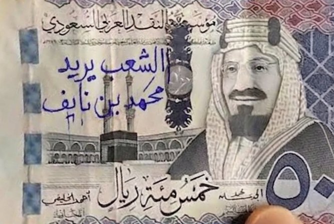Abu_Bashir25's tweet photo. عاجــــــــــــــــــــــــل:‼️
الشعب السعودي يريد محمد بن نايف 
انطلاقه جديده لأحرار بلاد الحرمين 
يكتبون على العمله الشعب يريد محمد بن نايف لايريد ورعان هيئة الترفيه والملاهي اليلية.. https://t.co/tzUZAlaD1B