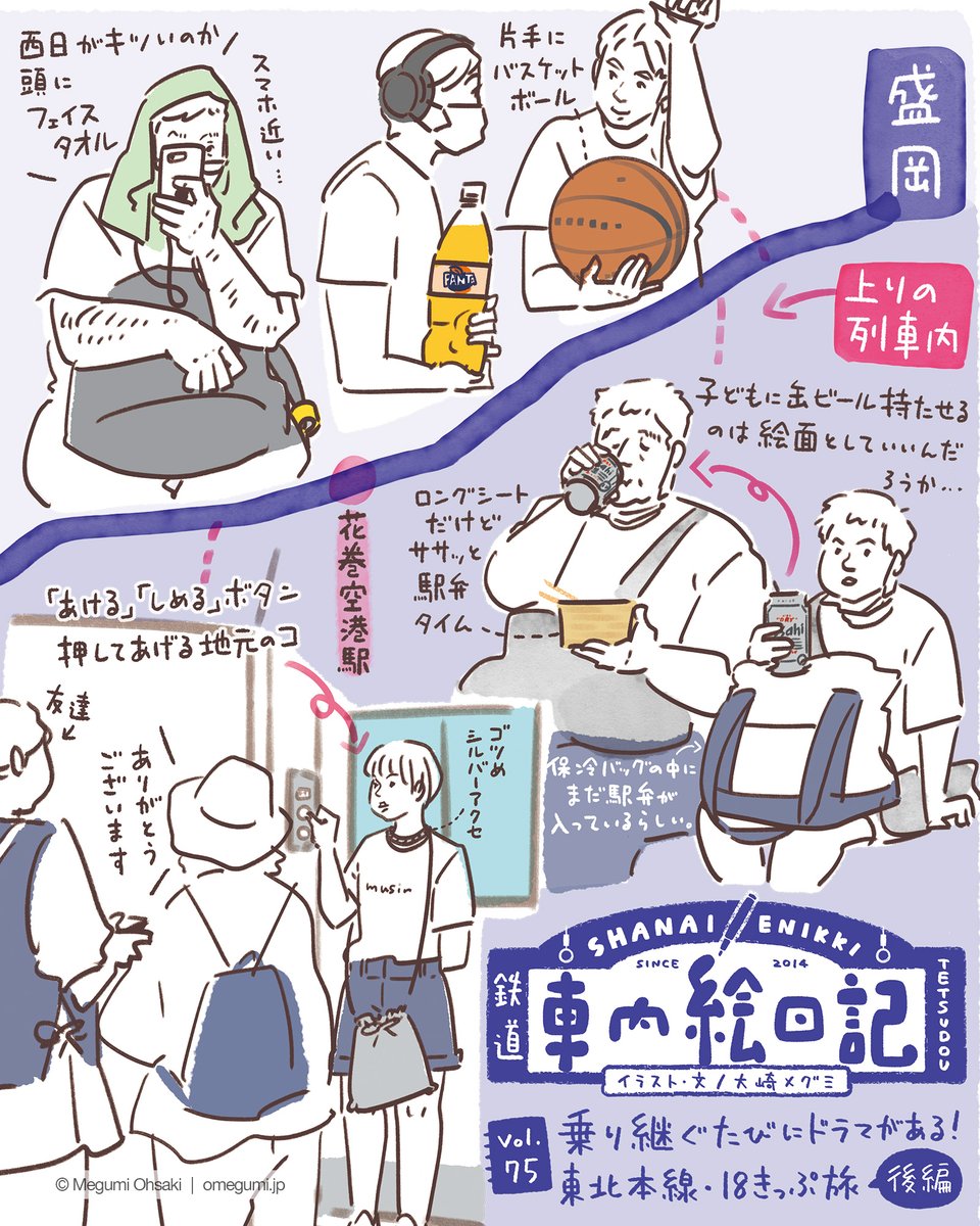megumi_osaki's tweet photo. 『旅と鉄道』2026年10月号（イカロス出版）に、連載「#鉄道車内絵日記」Vol.75が掲載されています🚃

今回は、「東北本線18きっぷ旅」後編。

前編に続き、後編でもやっぱりいろんなドラマに遭遇しました🫢
それが18きっぷ旅👍

#東北本線 #青春18きっぷ #鉄道旅 #イラスト
@tabitetsu_web https://t.co/OywgXlgKqX
