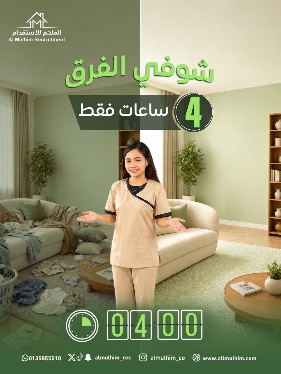 Almulhim_Rec's tweet photo. مو كل مرة تحتاجين وقت طويل … أحيانًا 4 ساعات تكفي✨
اختاري الوقت اللي يناسبك ، وخلي ترتيب بيتك أسهل بدون ما ياخذ يومك كله
مع الملحم ... راحتك أولويتنا💚

📲 تواصلي معنا واحجزي الآن
#الملحم #راحتكم_أولويتنا #خدمات_بالساعة #خدمات_الملحم https://t.co/VfY4aljXCV