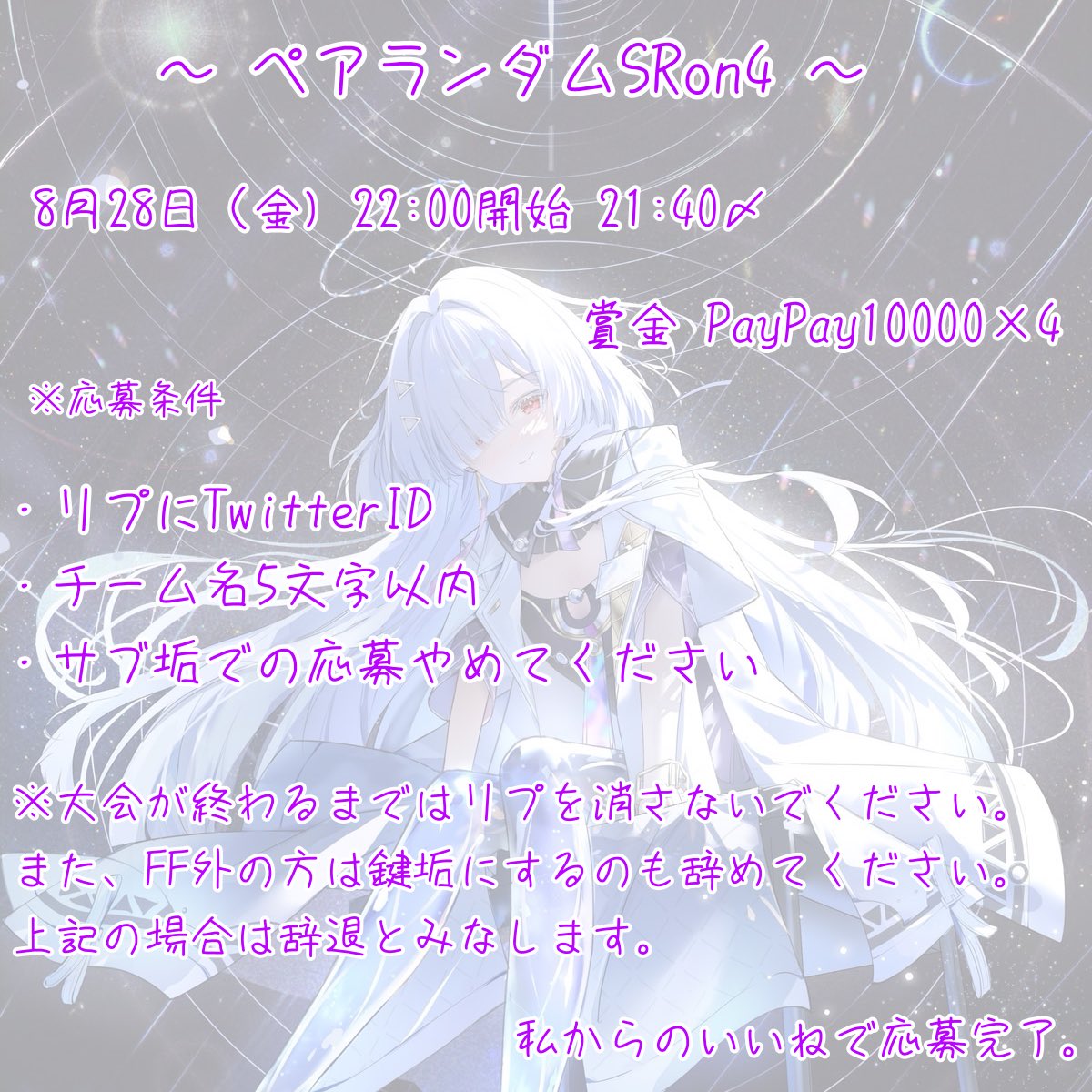 xRun04_'s tweet photo. 〜 ペアランダムSRon4 〜

8月28日(金) 22:00開始 21:40〆

賞金 PayPay 10000×4

※リプにチーム名(5文字以内)、TwitterIDを2人分、サブ垢での応募禁止。

RTお願いします。

※画像必ず確認してリプライお願いします。大会が始まるまで絶対に鍵垢にせずリプライも絶対に消さないでください。

plzfsl https://t.co/SQ9uw35xRN