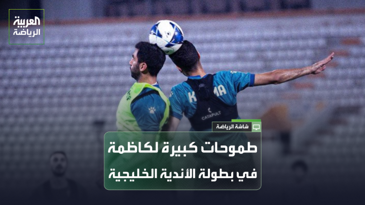 طموح كبير لكاظمة الكويتي في بطولة الأندية الخليجية 