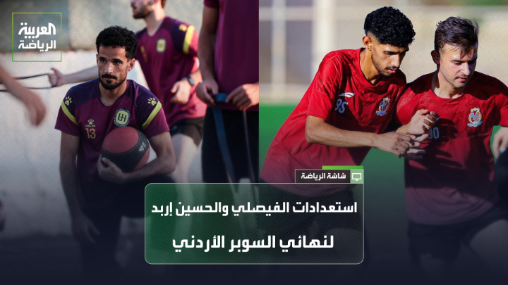 استعدادات فريقي الفيصلي والحسين إربد لنهائي السوبر الأردني 