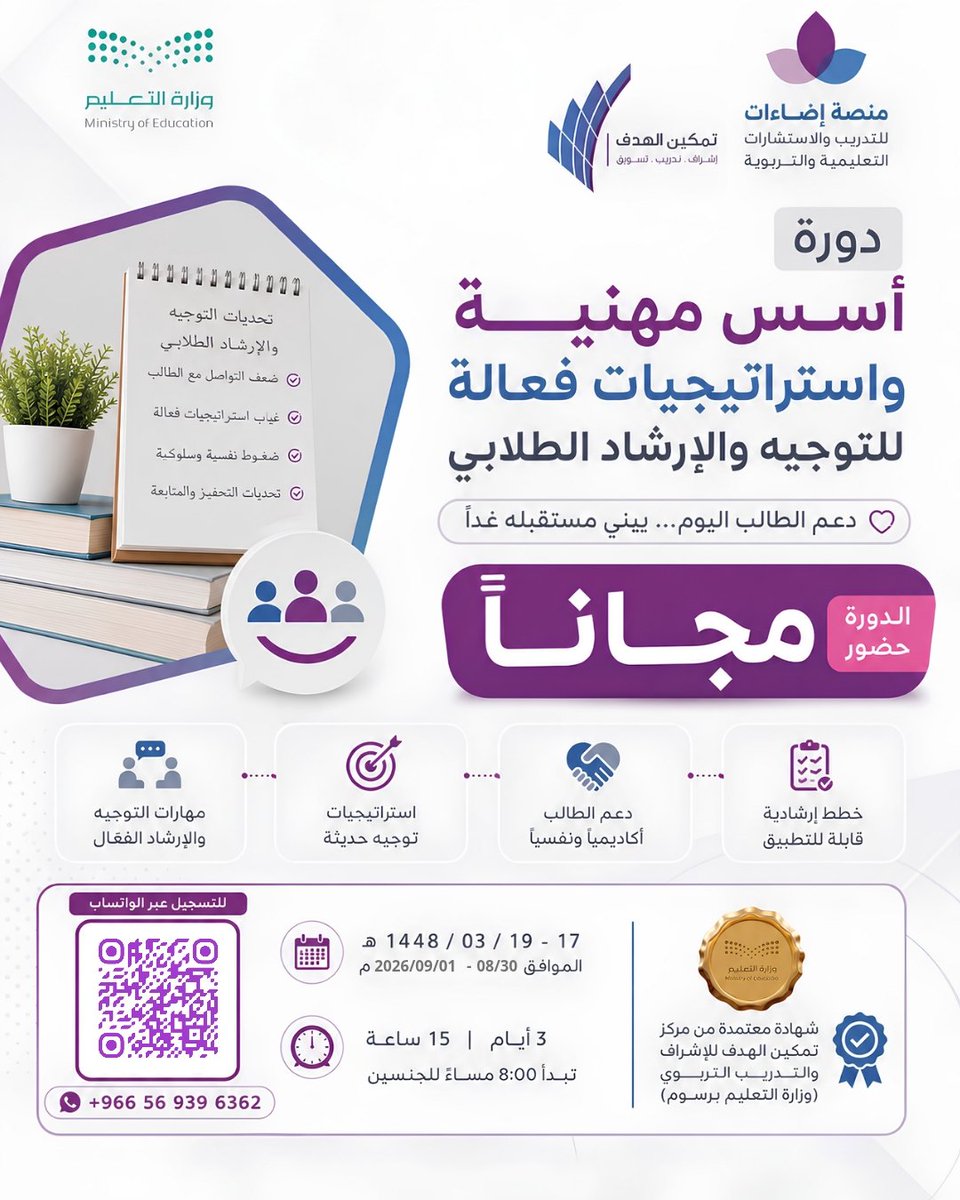 edaaat22's tweet photo. الإرشاد الطلابي مو مجرد نصايح عابرة، هو أدوات واستراتيجيات تصنع فارق حقيقي في حياة الطالب ومستقبله.

انضم إلى دورة أسس مهنية واستراتيجيات فعالة للتوجيه والإرشاد الطلابي :

🔹 خطط إرشادية واضحة وقابلة للتطبيق 
🔹 استراتيجيات حديثة لاحتواء وتوجيه السلوك 
🔹 طرق دعم الطالب أكاديمياً ونفسياً بدون ضغوط 

🎟️ الحضور: مجاناً بالكامل
📜 شهادة معتمدة من مركز تمكين الهدف و وزارة التعليم (برسوم رمزية)
🗓️ 17 - 19 ربيع الأول (30 -8 - 1-9) 
⏰ 8:00 مساءً (للجنسين)

خل أثرك دايم واضح في طلابك 👇
للتسجيل والاستفسار واتساب :

https://t.co/WyvsTwLLmq