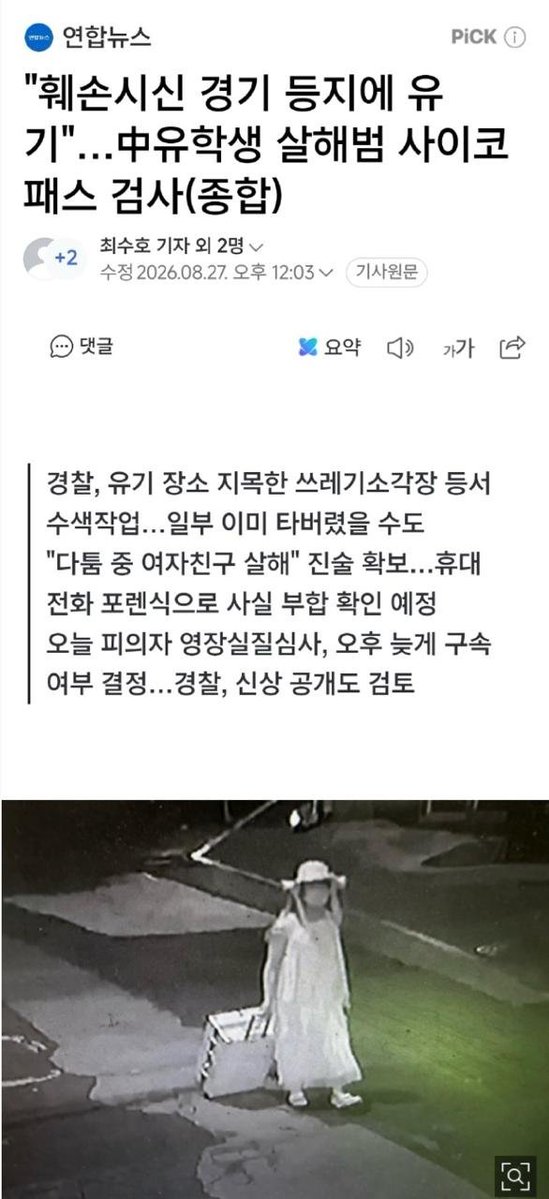 whyyoutouzhele's tweet photo. 韩国警方披露中国女留学生遇害案：犯罪嫌疑人把遇害者遗体被分散在韩国各地，抛尸250公里外

8月27日，据韩媒《韩联社》报道，犯罪嫌疑人郑昌圣向警方供述，自己与遇害女生系恋人关系，20日凌晨因“恋人之间发生争吵”，将其杀害。

警方调查发现，女生遇害后，郑某曾多次严重毁损其遗体，并驾车将遗体分散丢弃至韩国庆尚北道庆山、京畿道等多个地点。

警方还掌握了郑某疑似抛尸时的画面。21日下午2时许，监控拍到其提着包移动。

目前，警方正根据郑某供述的多个抛尸地点展开搜索，其中部分地点涉及垃圾焚烧设施，因此部分遗体存在已经被焚烧的可能。

尽管郑某声称案件起因是情侣间的矛盾，属于“偶然杀害”，但警方认为其供述可能存在避重就轻、作出有利于自身陈述的可能。目前警方正在进行手机数字取证，以进一步确认两人的真实关系及具体作案动机。

鉴于案件手段残酷，警方还在讨论是否对郑某进行精神状态鉴定。