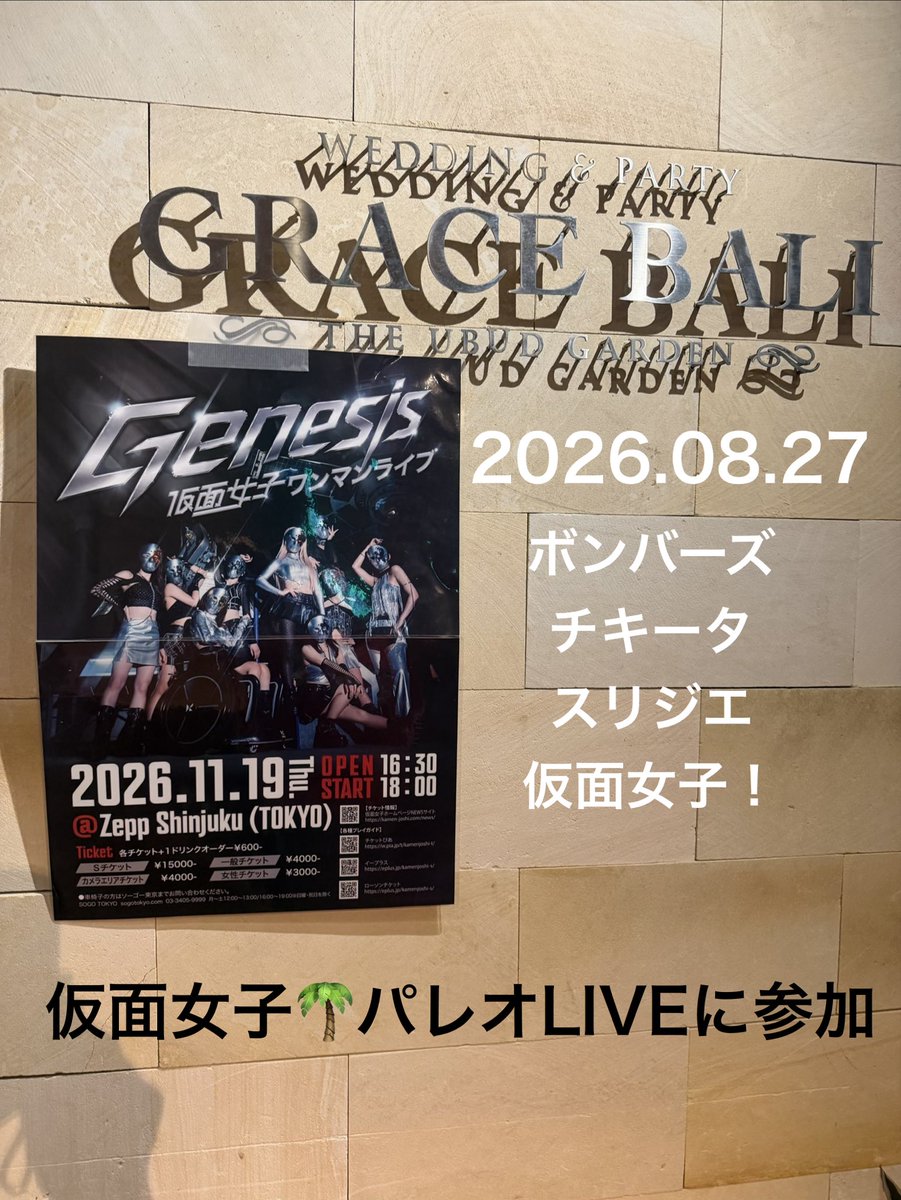 oyama_manager's tweet photo. 2026.08.27🌴
グレースバリにて！

ボンバーズ💣
グレータ🚬じゃなくって、チキータ🐥
スリジエ👌(7人)
仮面女子🎭★パレオLIVE★に参加✨️

仮面女子🎭のLIVEが始まり、、、
推しのまおぴ⸜❤️⸝みたら、あーー！
今日来て良かったー⸜❤️⸝！って
思うほどパレオ姿素敵✨️でした！

メンバーみんな可愛くて、今日は各メンバー色々ガン見👀してしまいました！(DDサイリウムもw)
ゴメンまおぴ🙇‍♂️でも1番はずっと
まおぴ⸜❤️⸝だよ👍🏻(ずっ友)

芹ちゃんの生誕祭のケーキ🎂
少しですが購入させて頂きました🙇‍♀️

当日仕事で行けるかはまだ微妙なのですが、できる限り参加できるように仕事がんばります💙

今日のLIVEも楽しかったです！
ありがとうございました✨️

#仮面女子
#森下舞桜
#涼邑芹
#9月17生誕祭