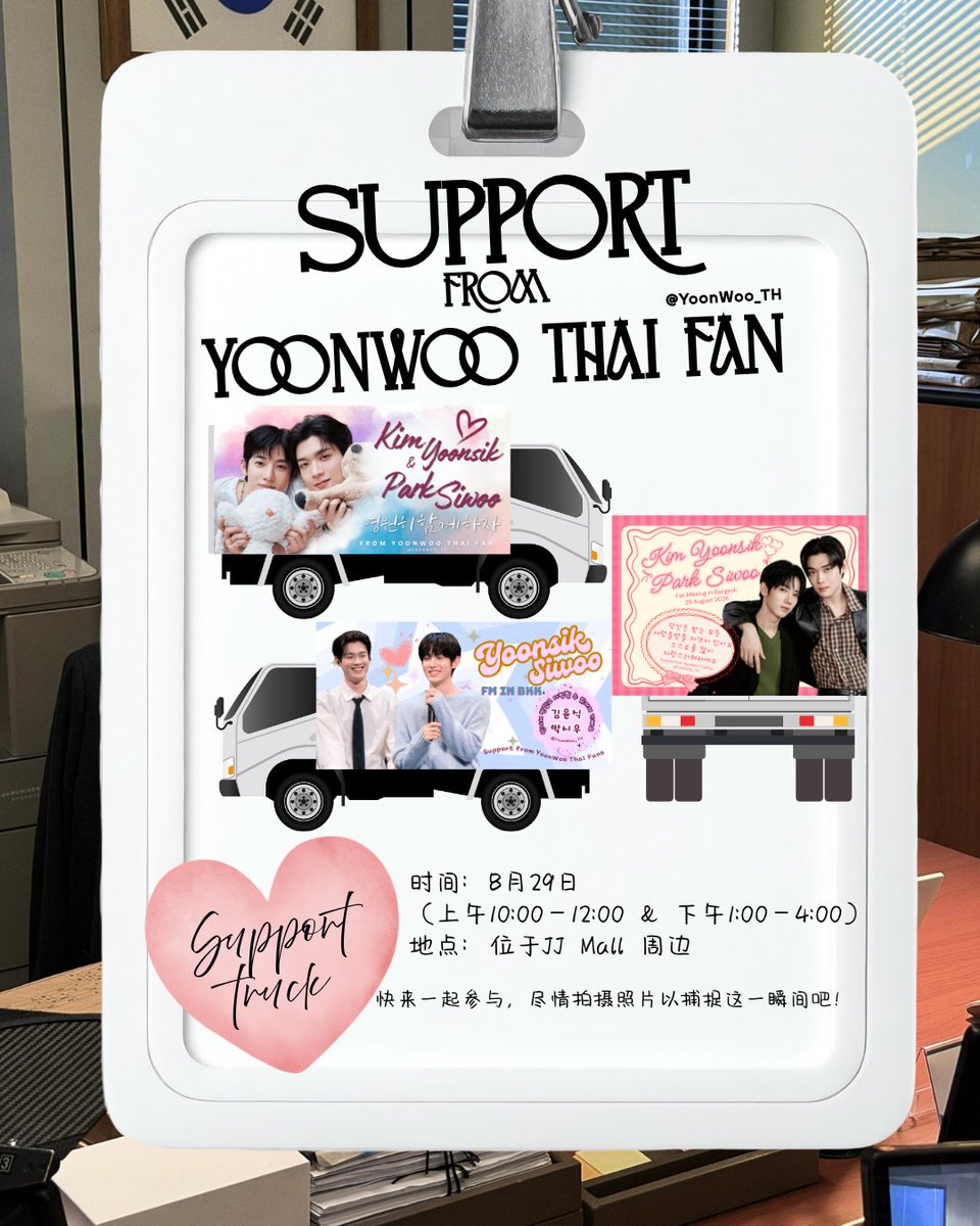 YoonWoo_TH's tweet photo. YoonWoo 泰国粉丝后援会！🩷 卡车广告应援活动 🚚 时间：8月29日（上午10:00–12:00 &amp; 下午1:00–4:00） 地点：位于JJ Mall 周边 快来一起参与，尽情拍摄照片以捕捉这一瞬间吧！
#KIMYOONSIK #PARKSIWOO #김윤식 #박시우 #검사실의제안
#TheProsecutorsProposal https://t.co/DPGd6Pjcym
