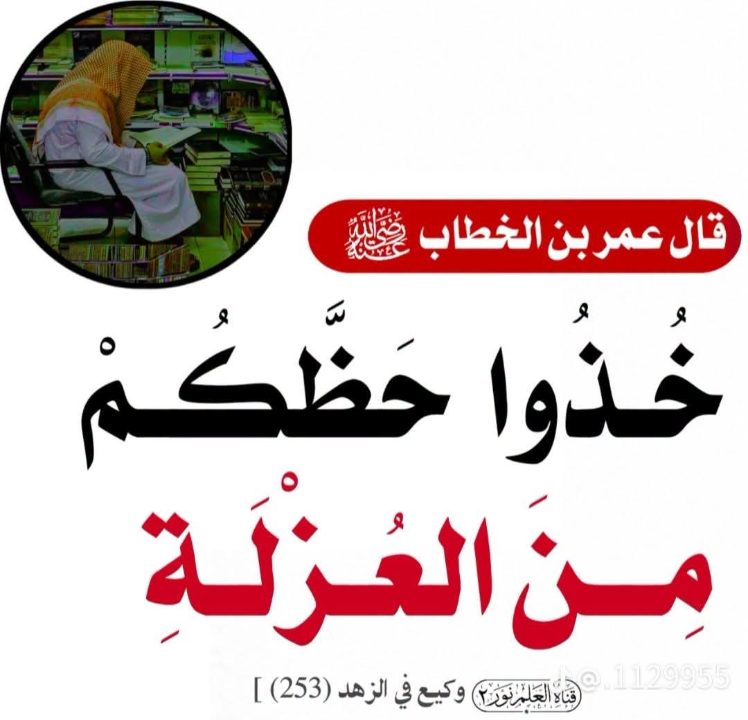 kitabwasunna93's tweet photo. قال إسحاق بن منصور:
 قُلْتُ لإسحاق قوله: خذوا بحظكم من العزلة (٢)، ما يعني به؟

#قَالَ: #يقولُ: 👈تَفَرَّغوا للعبادة؛ لأنَّ العزلةَ هي سببُ التفرغِ للعبادةِ، https://t.co/RQYK1eVQQo
