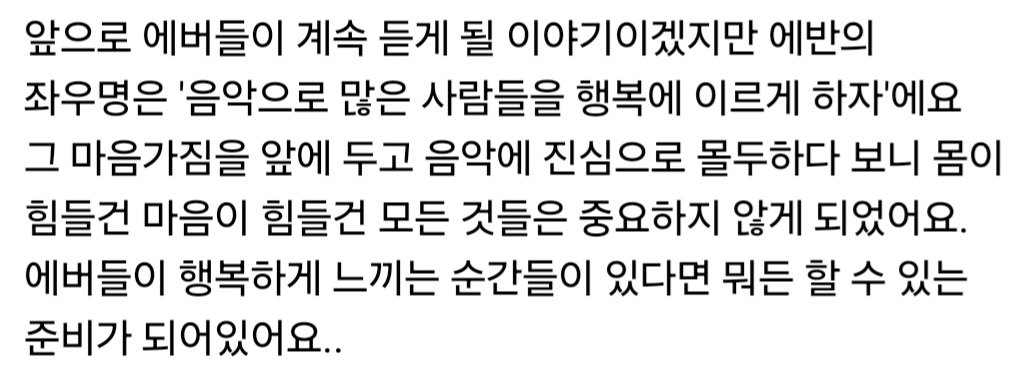 fillwithEVAN's tweet photo. 여기 읽고 울었음...😭 나도 에바니가 행복하다고 느낄 수 있다면 뭐든 할 수 있어 에바니의 음악들이 많은 사람들을 행복하게 만들 수 있도록 나도 도울 거야 https://t.co/tcd1nGlDFQ