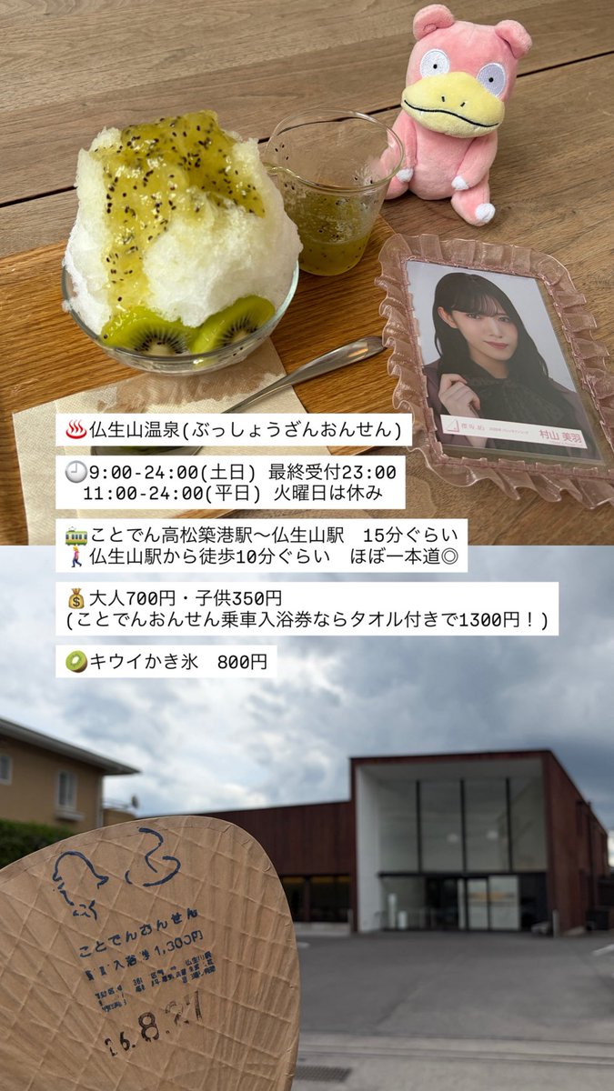 mo_chan_46's tweet photo. 櫻坂の香川公演に向けて前乗り帰省しているので！おすすめスポット・おみやげを紹介させてください！

♨️仏生山温泉
こじんまりとした温泉、小学校のプールみたいな(?)低温浴が暑い夏にぴったりです🍉
生キウイのシロップを自分でかけるかき氷もコスパ◎でめちゃおいしかったです
うちわ型切符がお得!! https://t.co/lgHOjDHwBh