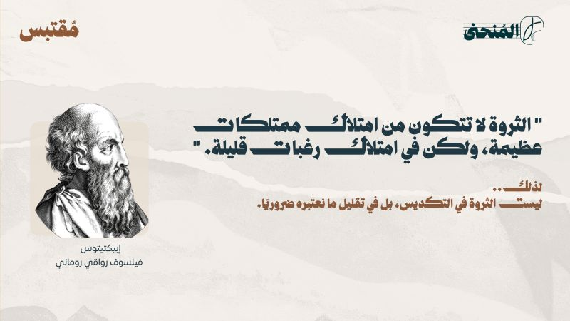 Al_monhna's tweet photo. من #مُقتبس 

ليست الثروة في التكديس ، بل في تقليل ما نعتبره ضرورياً https://t.co/2bkjh9nZFW